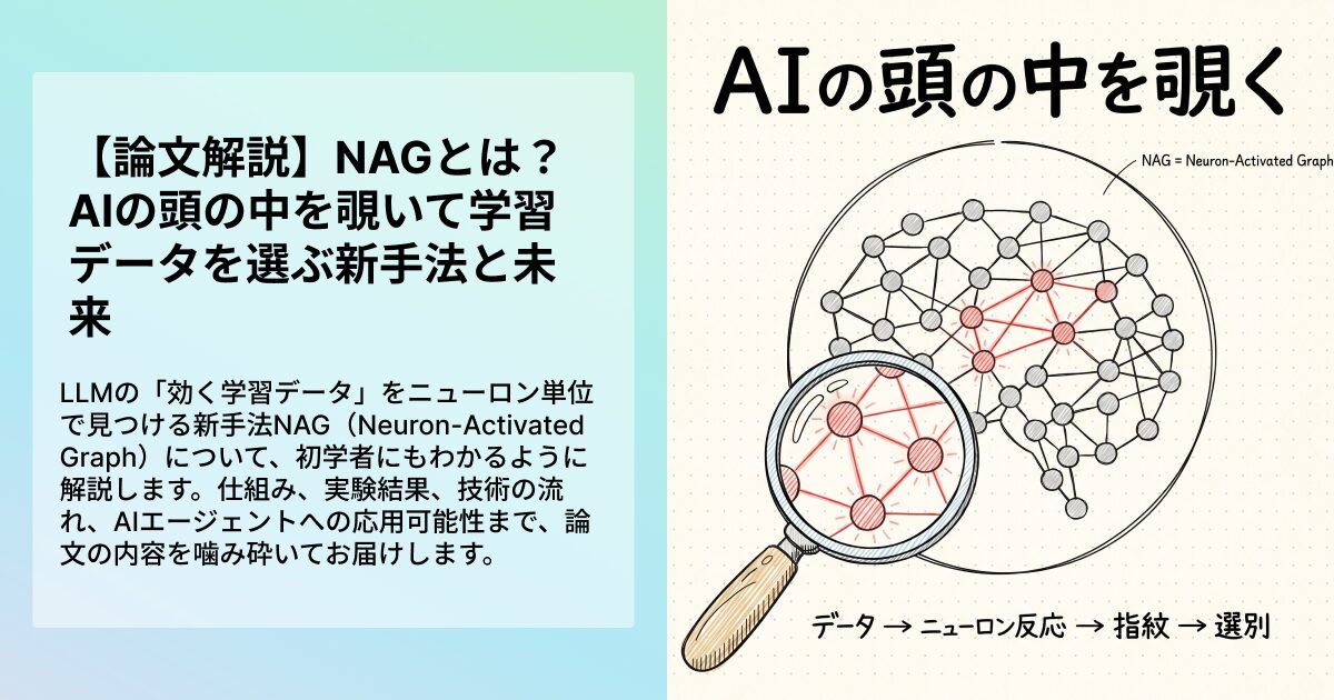 論文解説】NAGとは？AIの頭の中を覗いて学習データを選ぶ新手法と未来