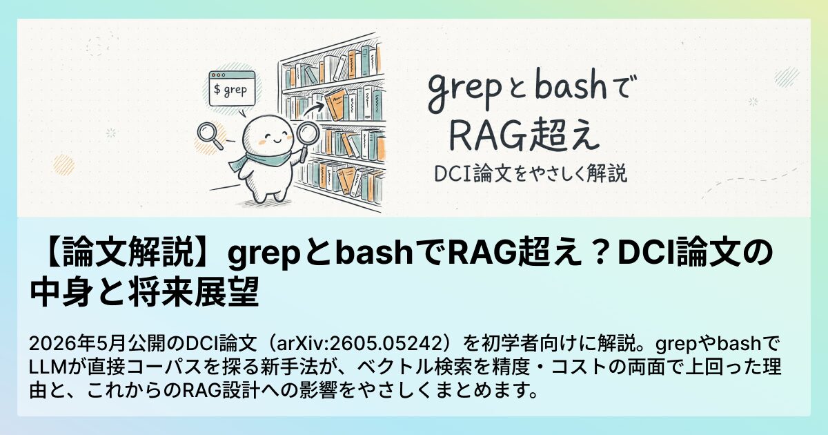 【論文解説】grepとbashでRAG超え？DCI論文の中身と将来展望 | DeskrexAIリサーチ
