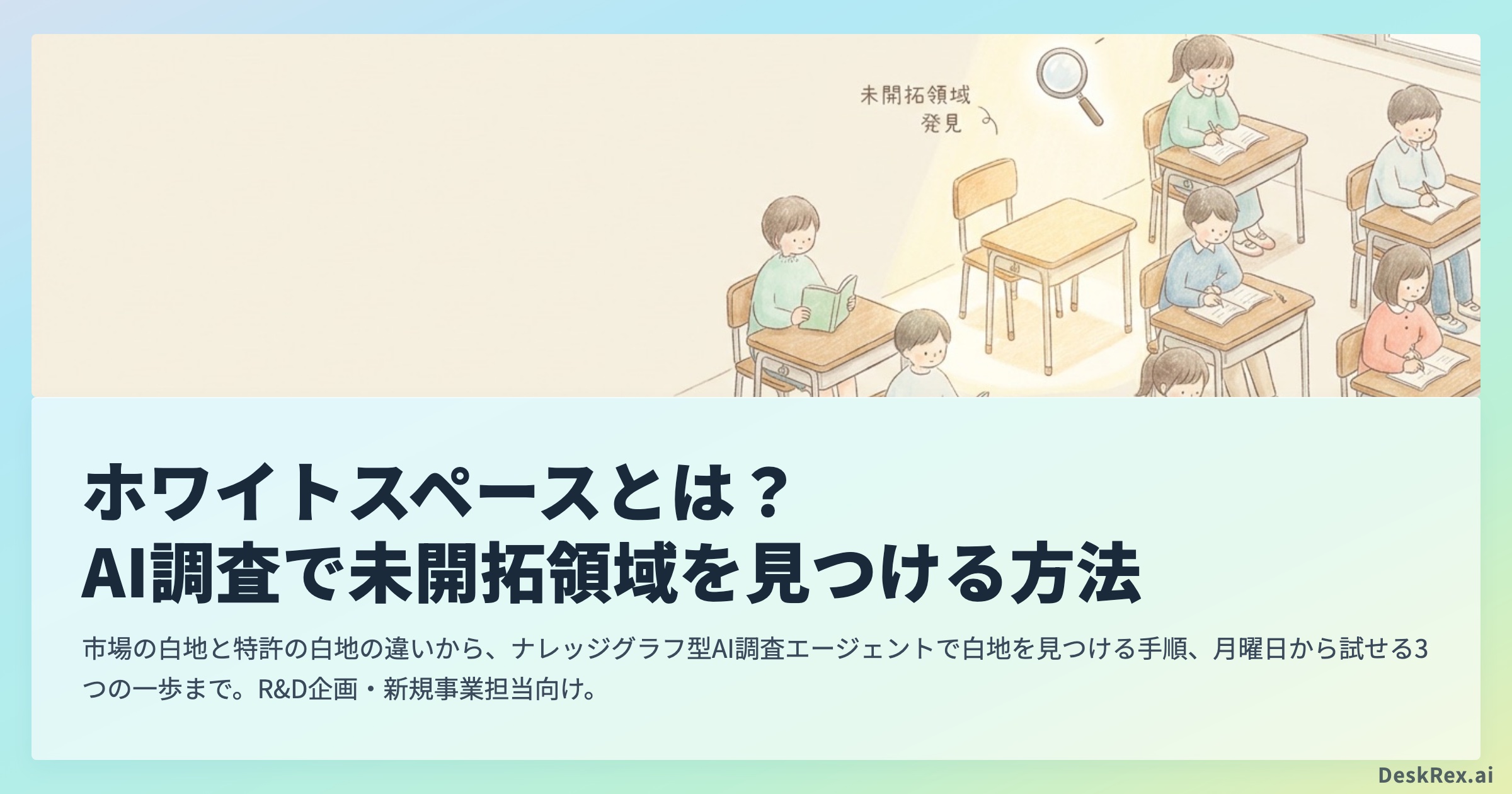 ホワイトスペースのイメージ。AI調査で未開拓領域を発見する解説記事のアイキャッチ