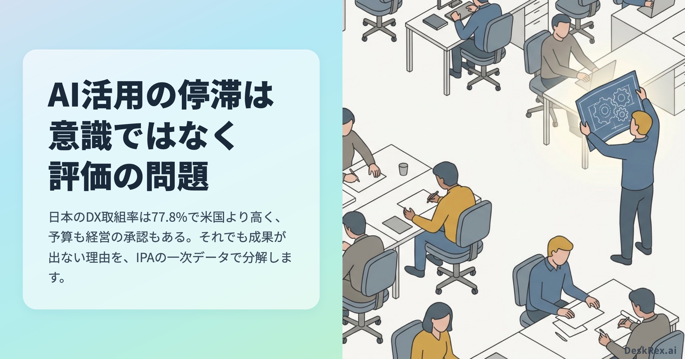 AI活用が進まないのは意識の問題ではない｜誰も改善を評価しない構造