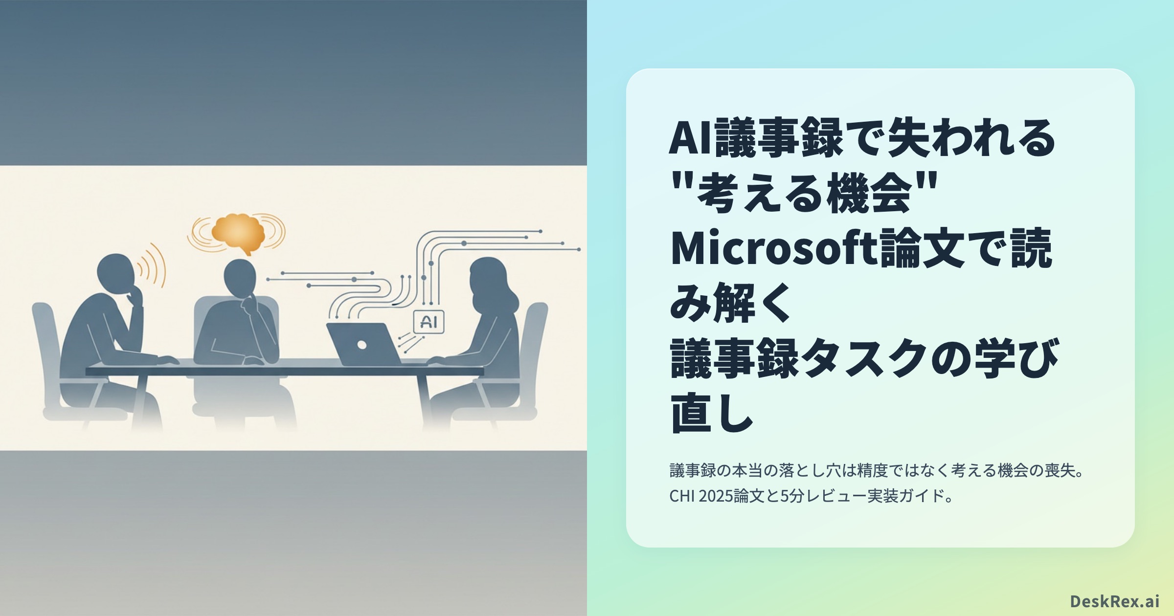 AI議事録で失われる考える機会 Microsoft論文で読み解く議事録タスク