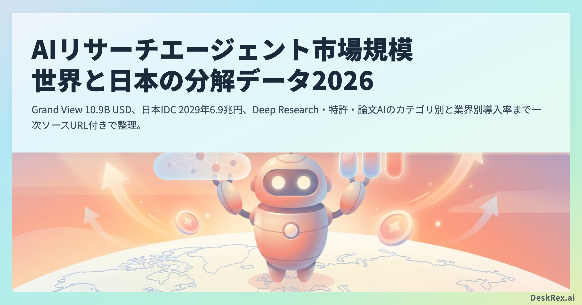 AIリサーチエージェント市場規模 2026 世界と日本の分解データ