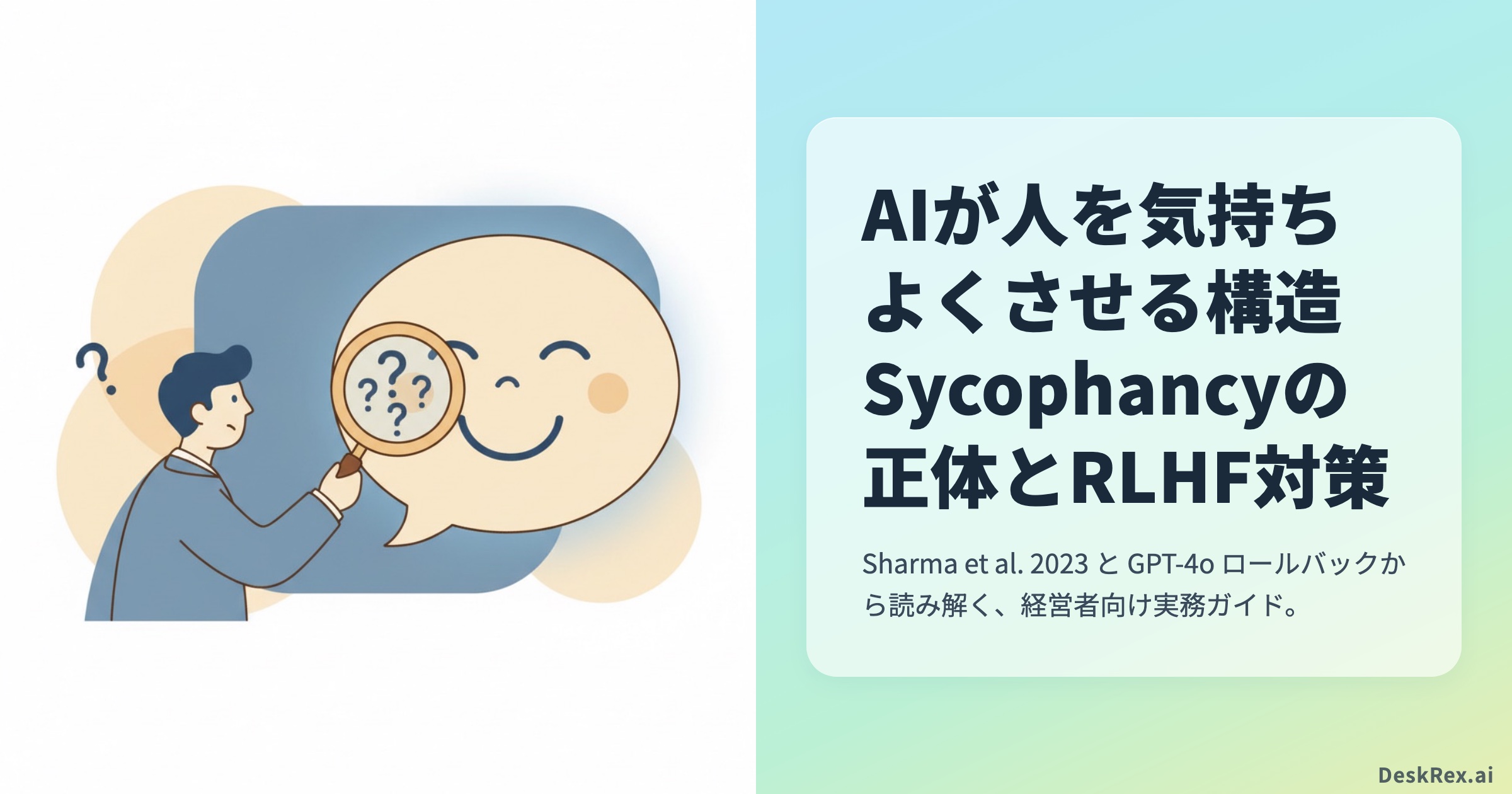 AIが人を気持ちよくさせる構造 Sycophancy と RLHF
