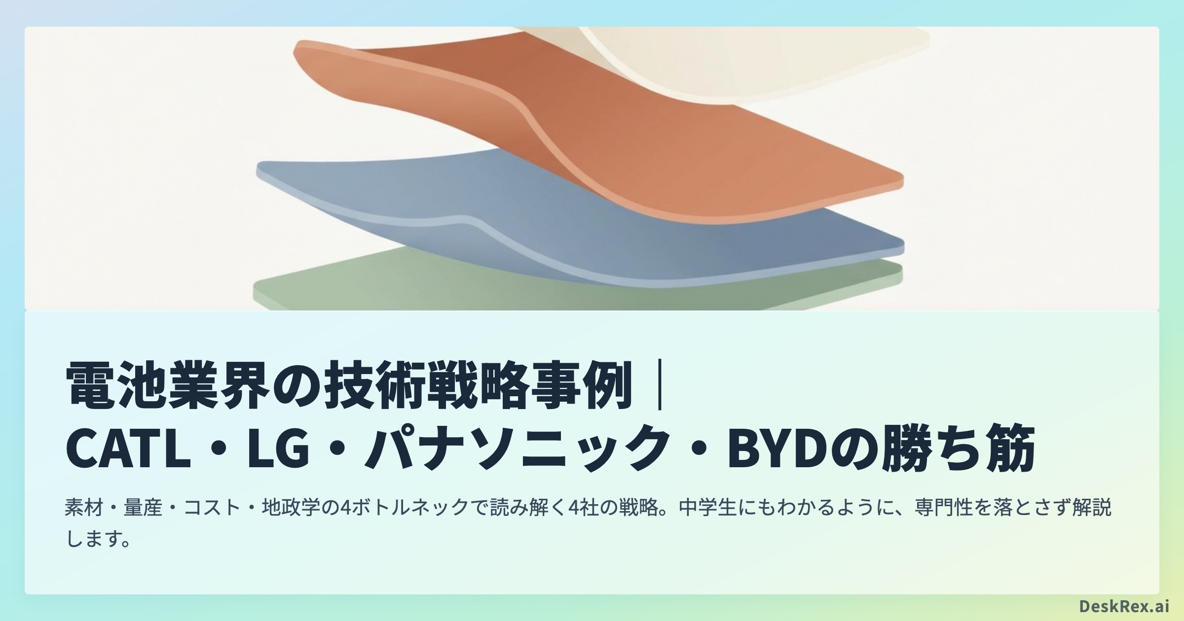 電池業界の技術戦略事例｜CATL・LG・パナソニック・BYDの勝ち筋