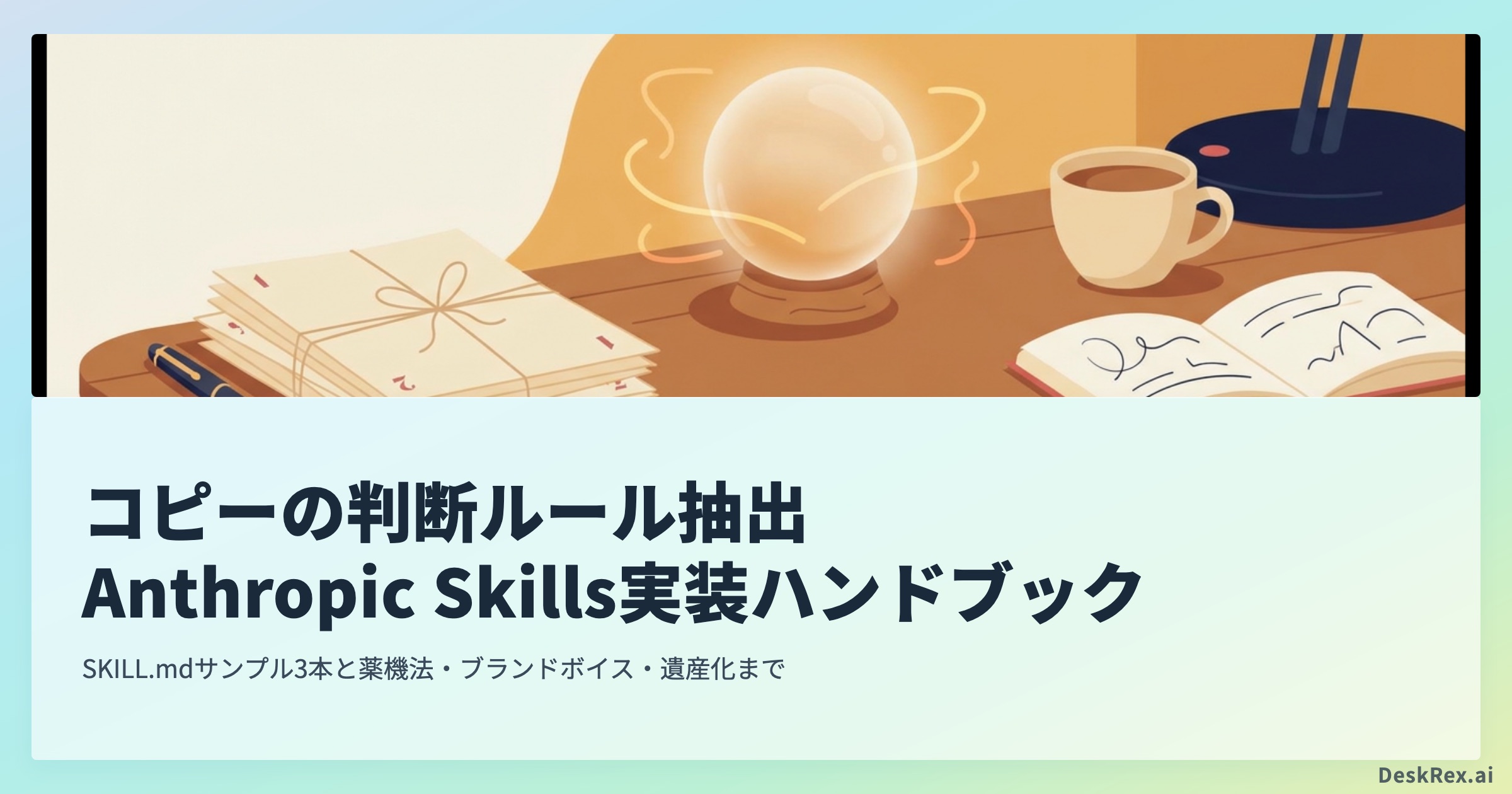 書くのはAI、選ぶのは人 コピーライターの判断ルール OGP