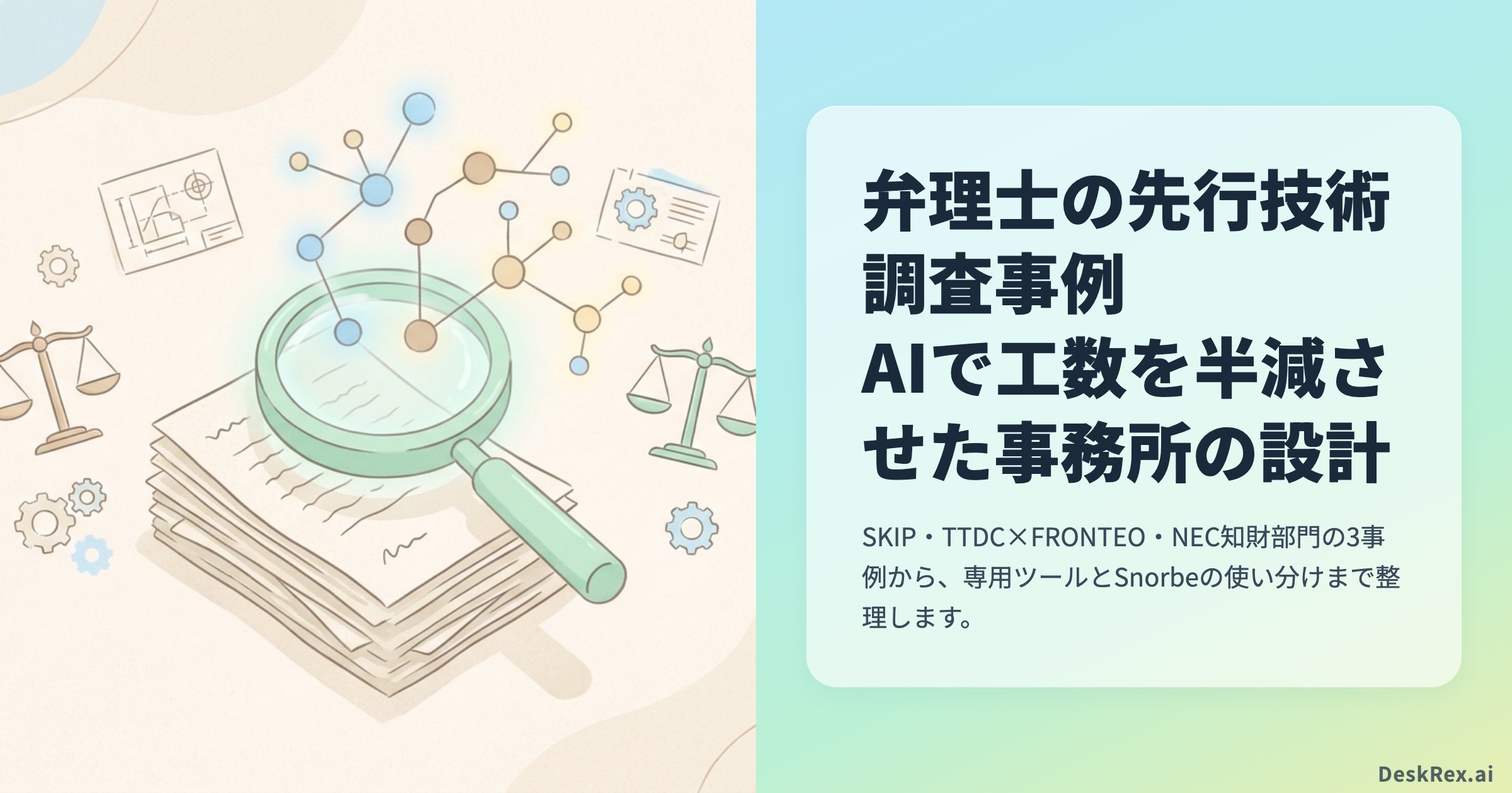 弁理士の先行技術調査事例 AIで工数を半減させた事務所の設計 OGP