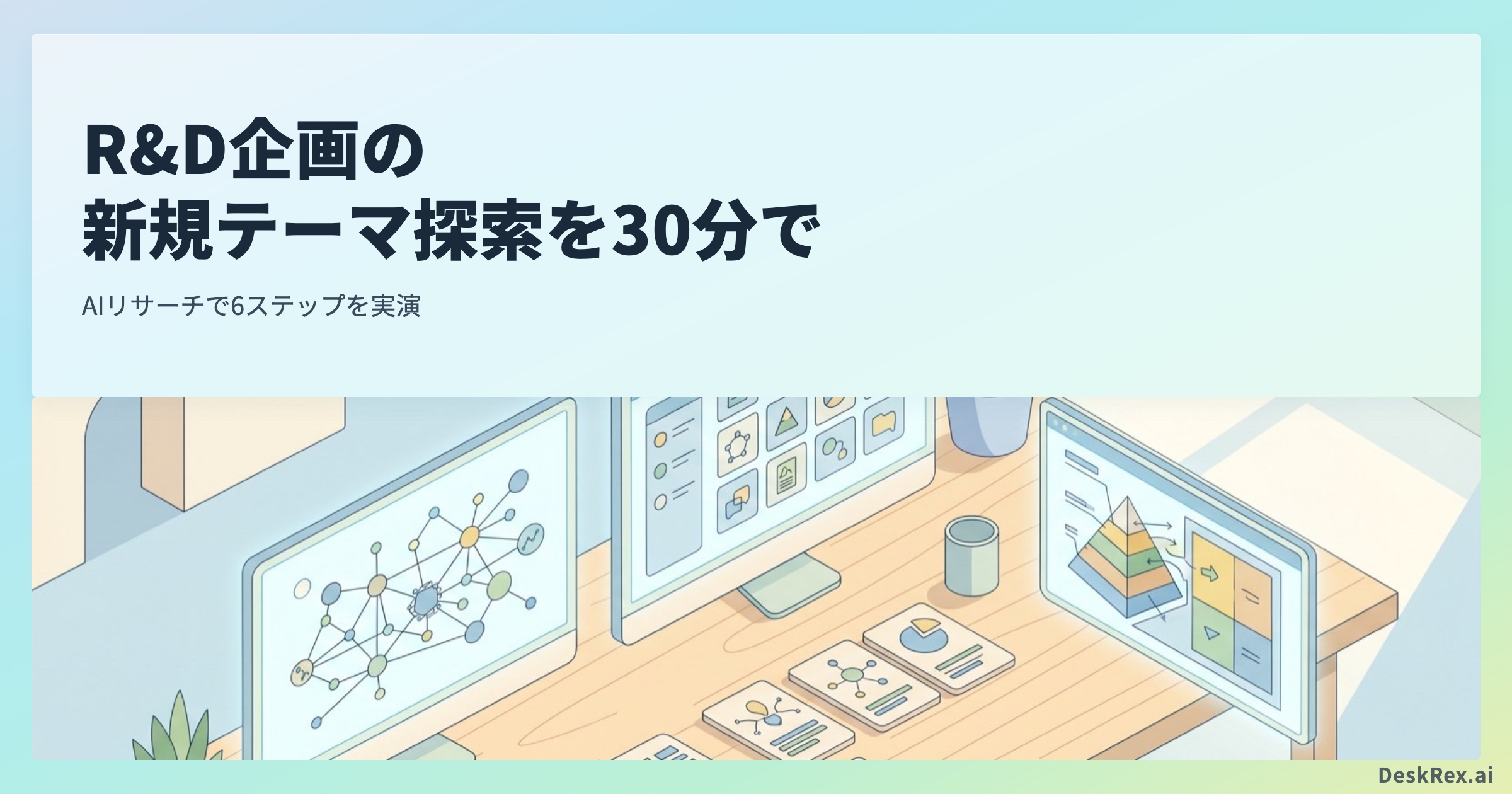 R&D企画の新規テーマ探索を30分でAIリサーチする6ステップ実演
