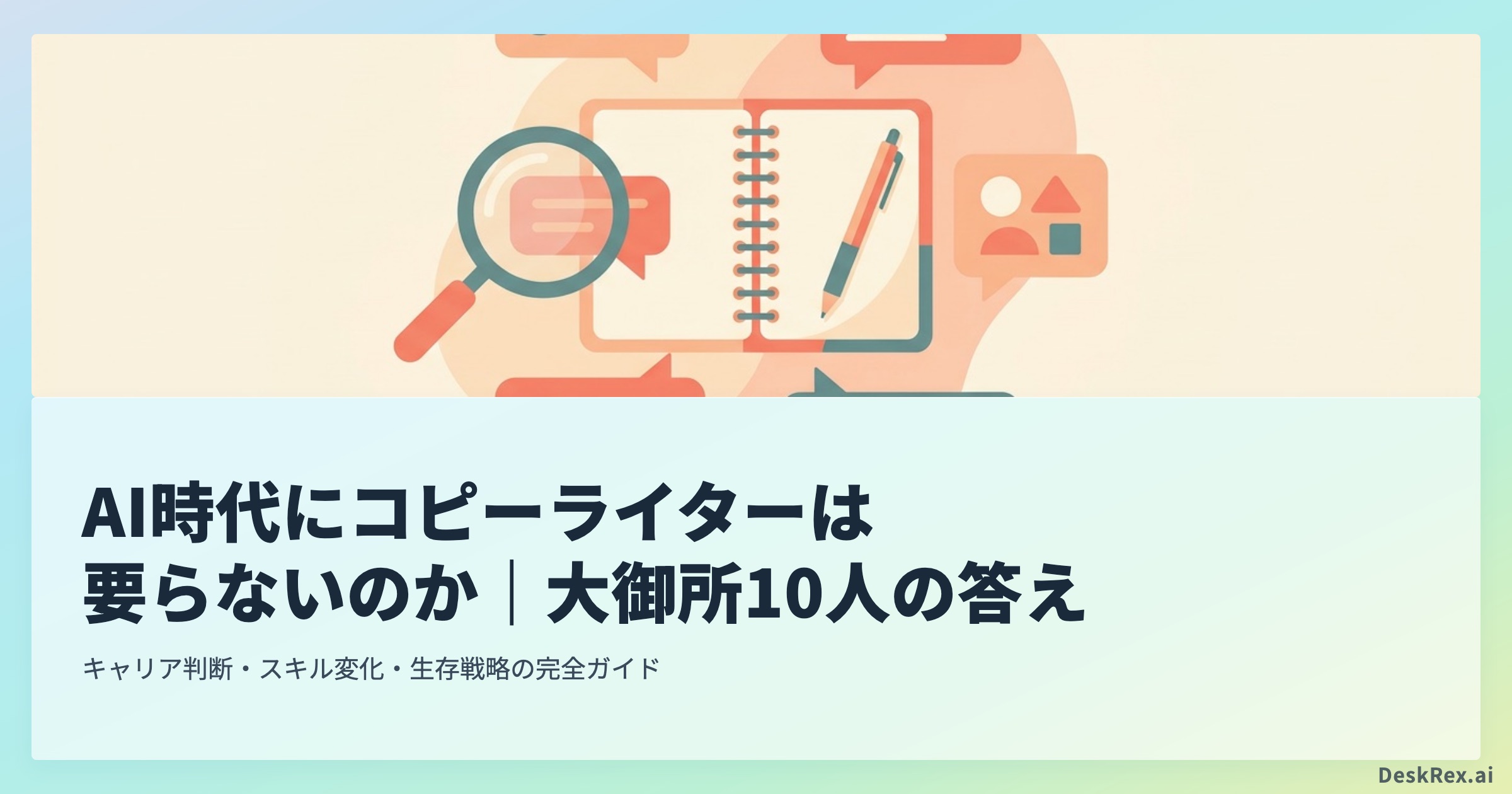 AI時代にコピーライターは要らないのか 大御所10人の答え OGP