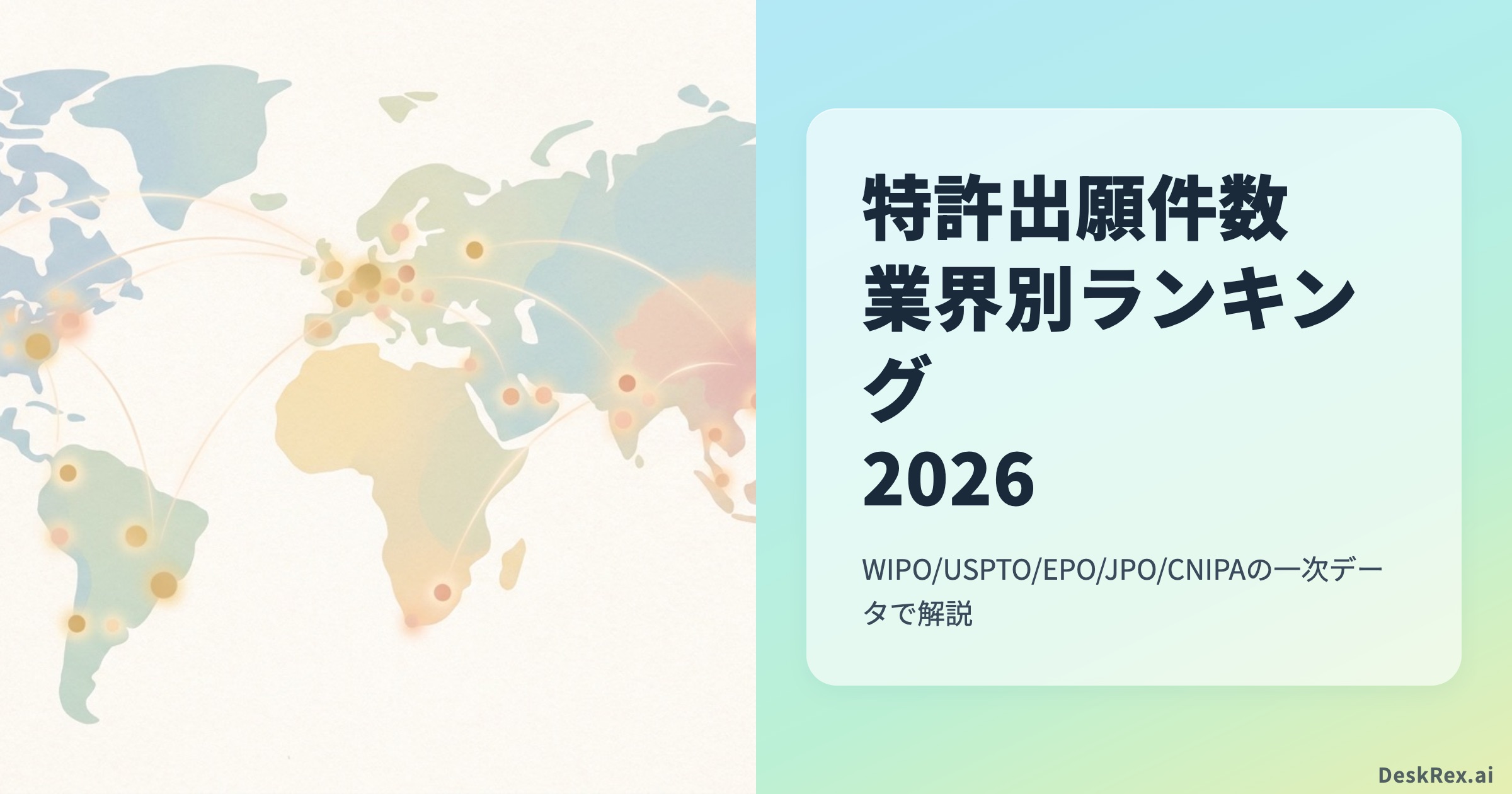 特許出願件数 業界別ランキング2026｜データが語る技術投資マップ