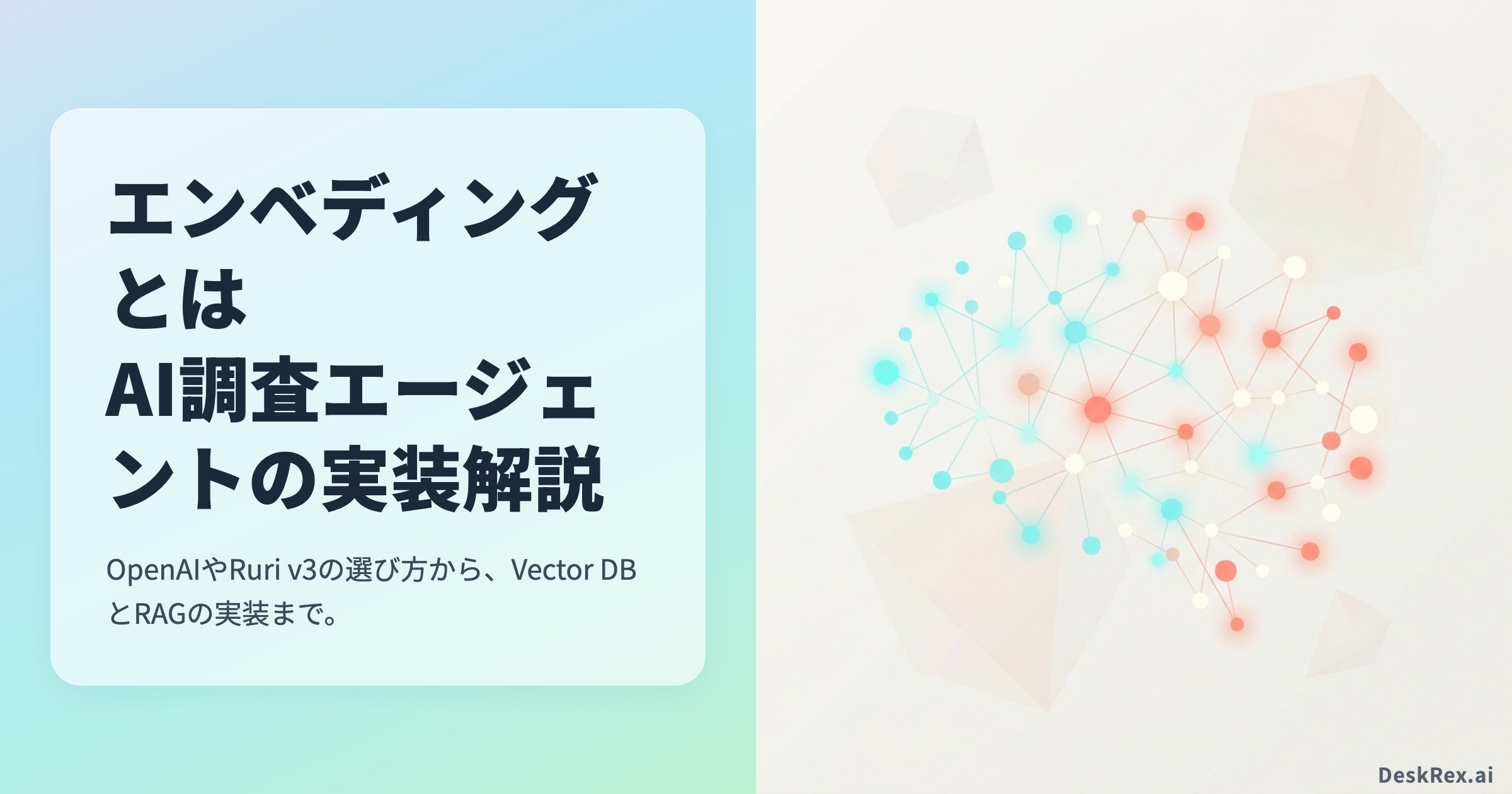 エンベディングとは AI調査エージェントの実装解説