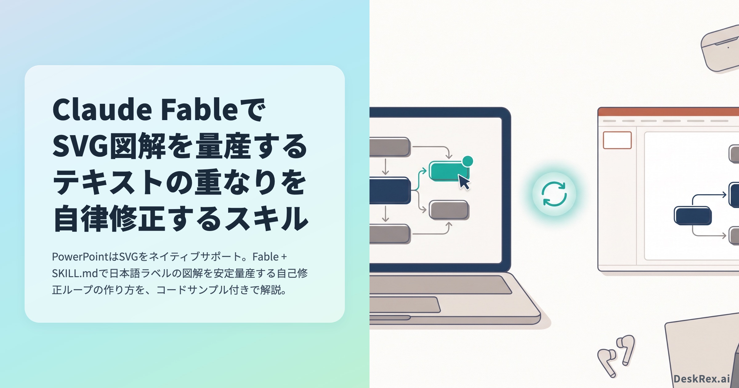 Claude FableでSVG図解を量産する｜テキストの重なりを自律修正するスキルの作り方