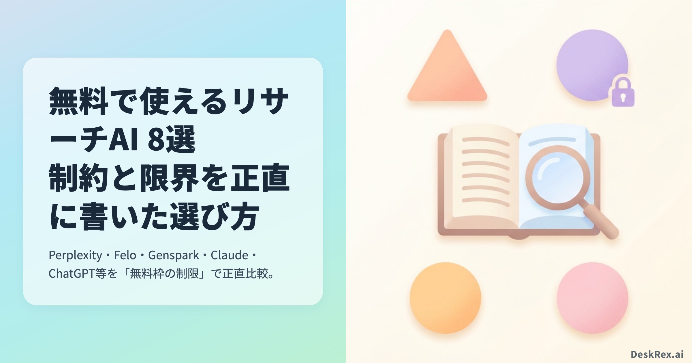 無料で使えるリサーチAI 8選 制約と限界の比較 アイキャッチ