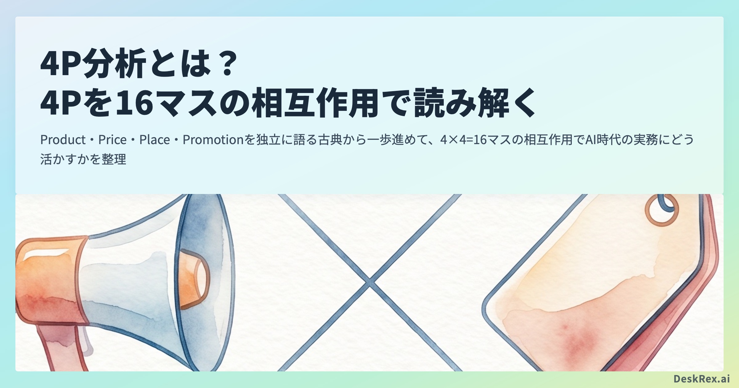 4P分析とは？ 16マスの相互作用で読み解くOGP