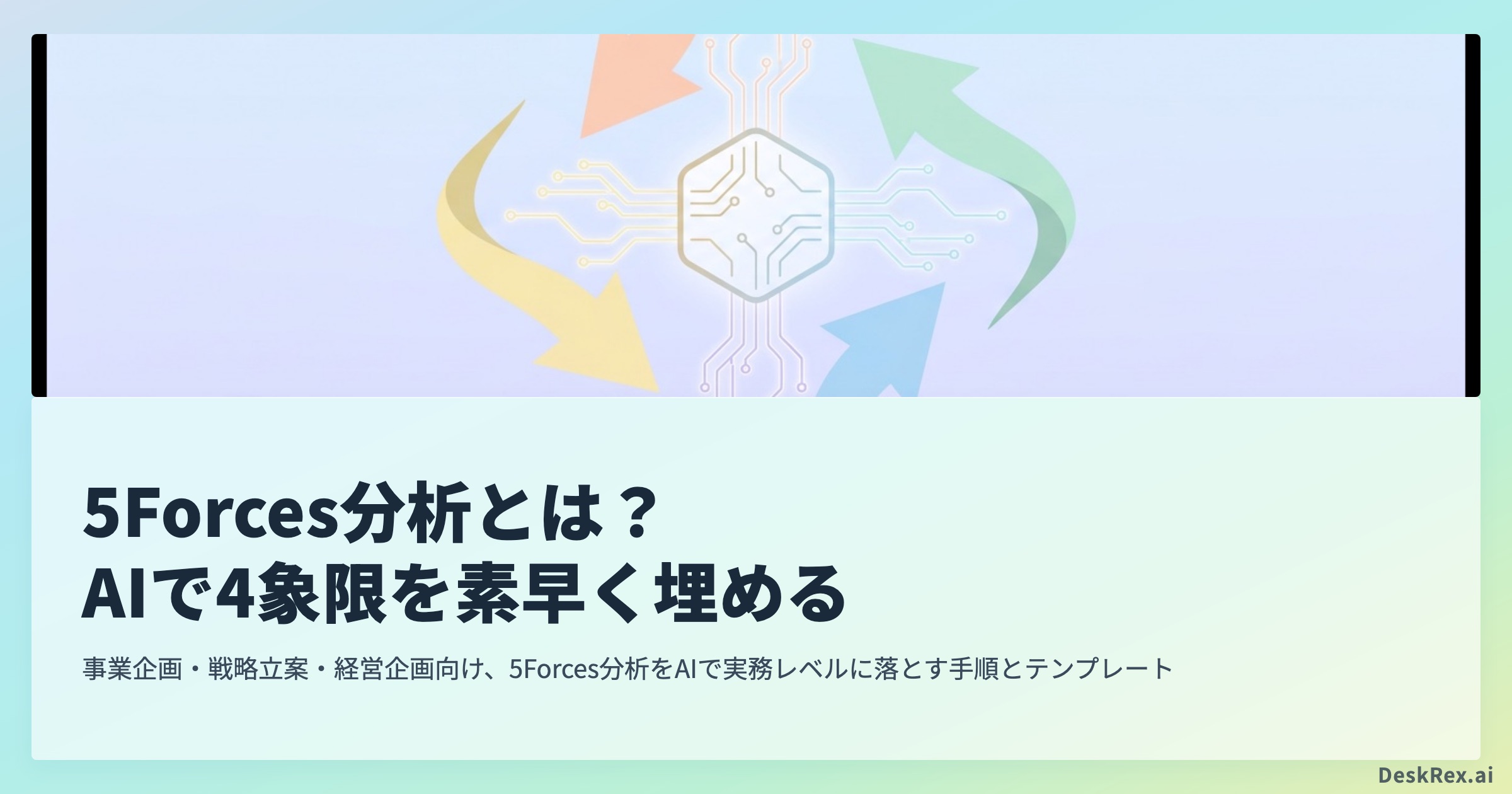 5Forces分析（ファイブフォース分析）とは？AIで4象限を素早く埋めるガイドのOGP