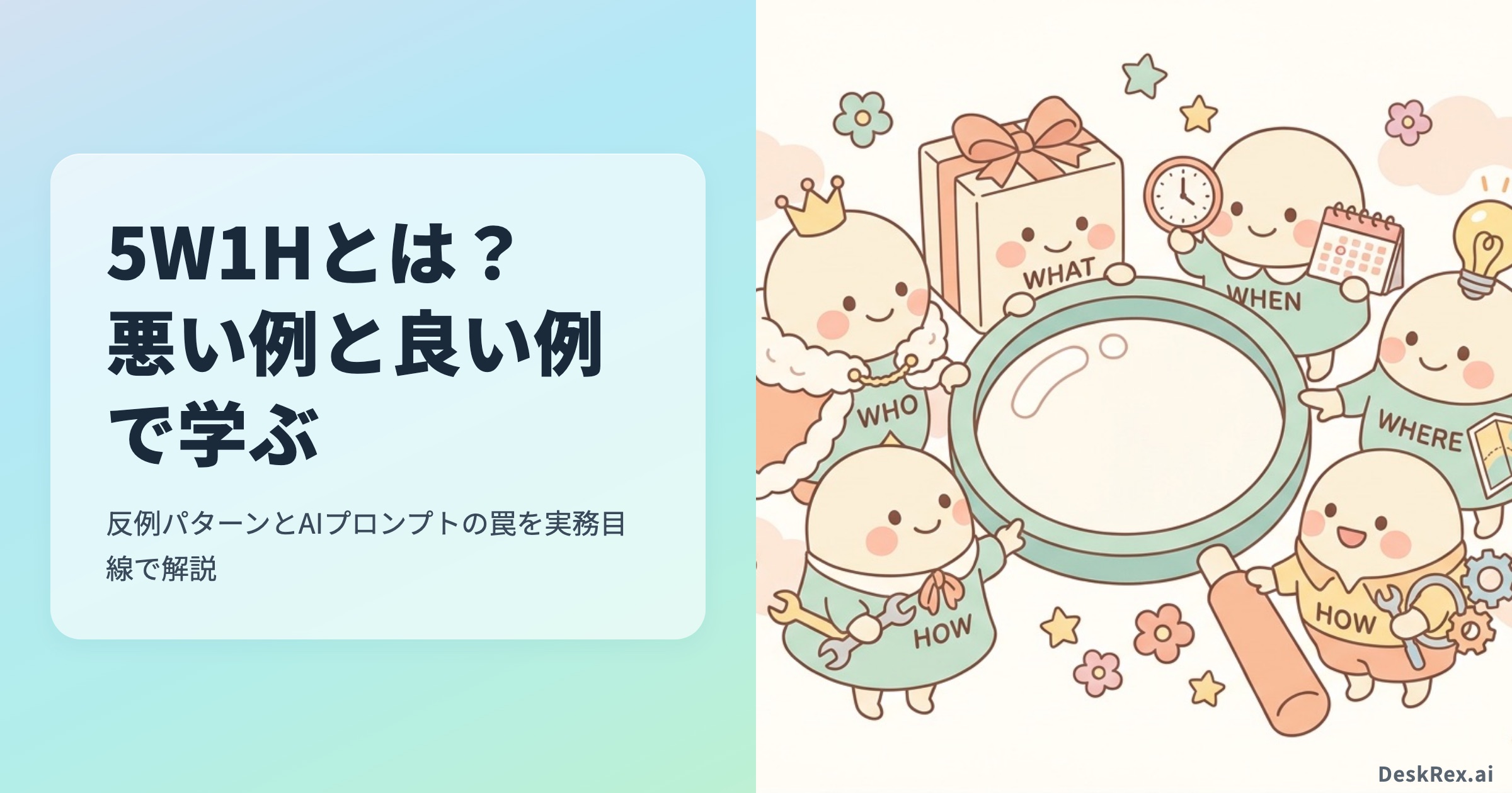 5W1Hとは？悪い例と良い例で学ぶ反例パターン集のOGP画像