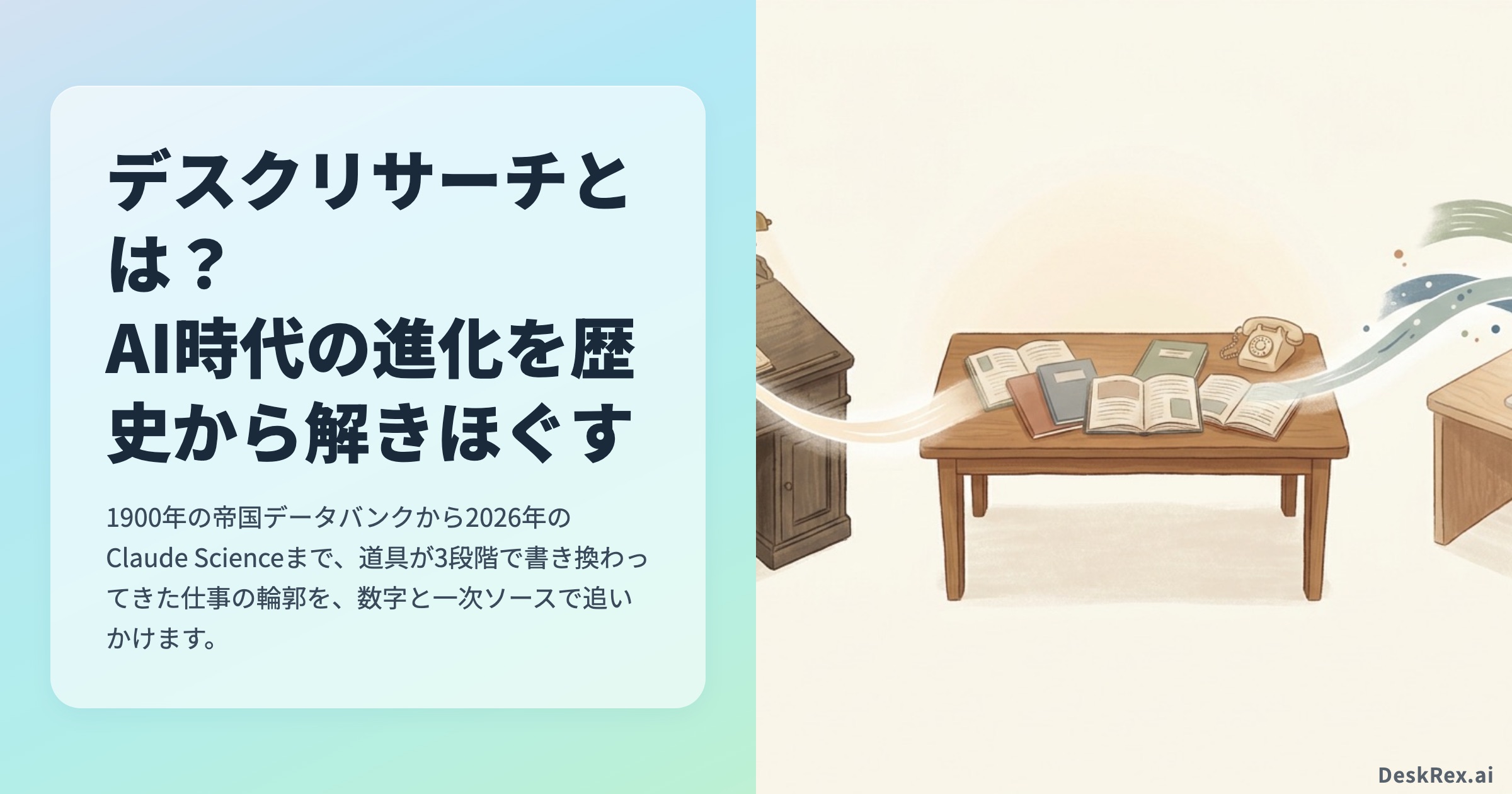 デスクリサーチとは AI時代までの進化を歴史から解きほぐす OGP