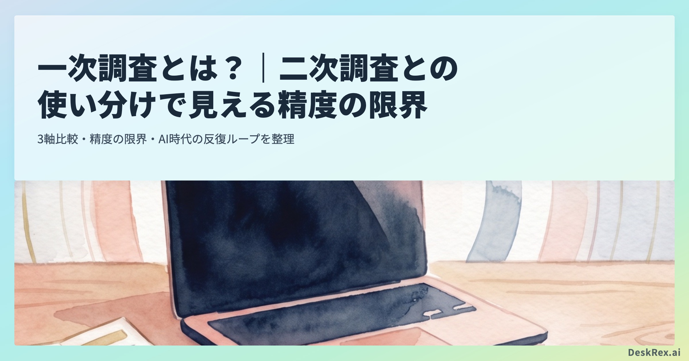 一次調査とは？二次調査との使い分けで見える精度の限界