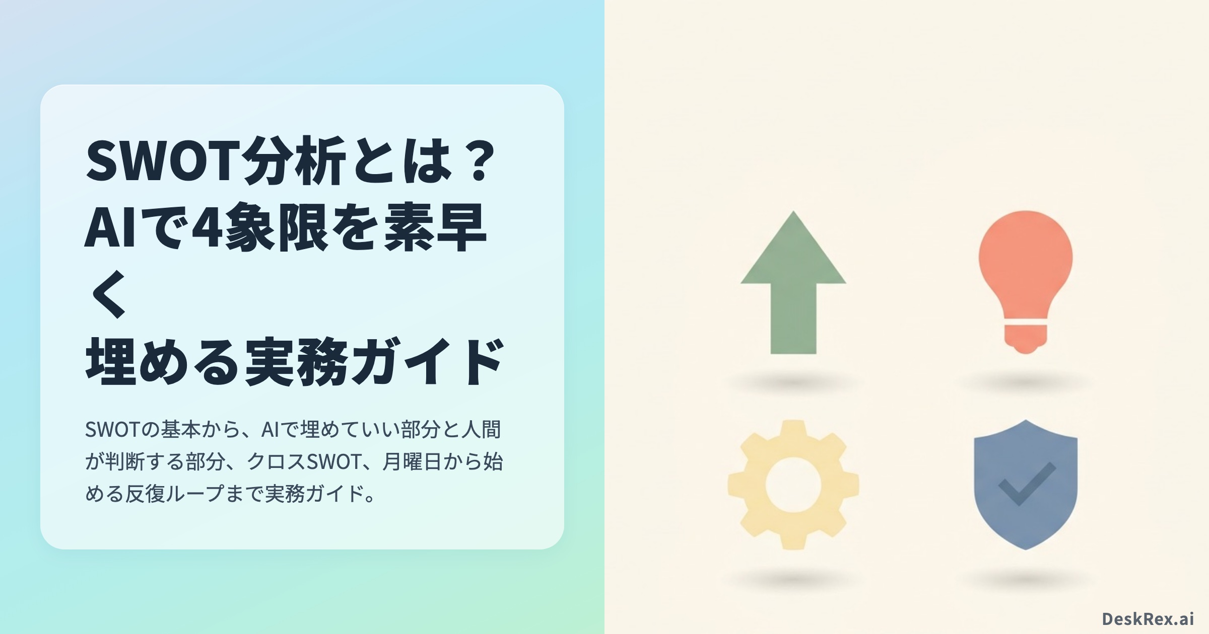 SWOT分析とは？ AIで4象限を素早く埋める実務ガイド