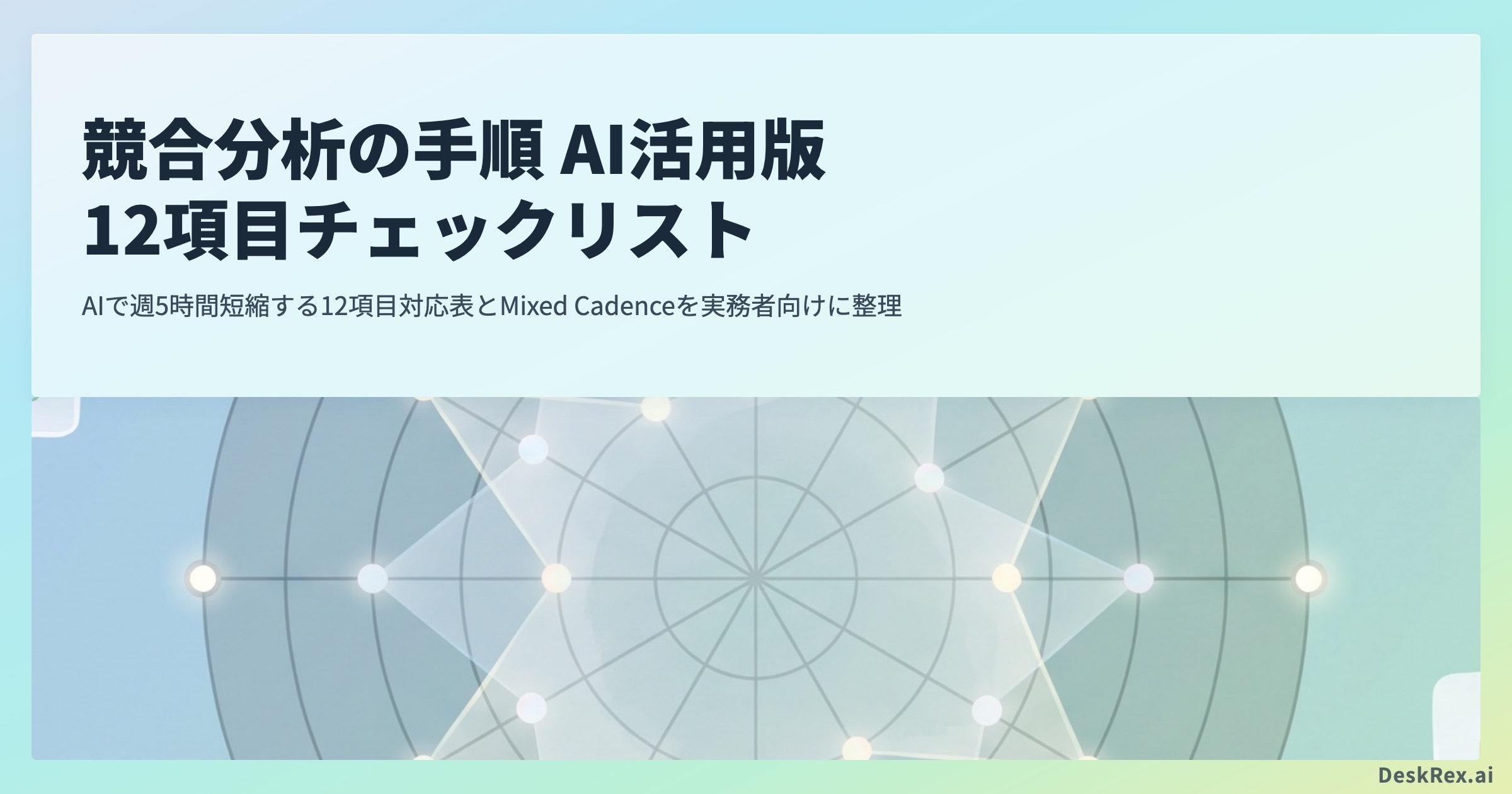 競合分析の手順 AI活用版｜12項目チェックリスト OGP