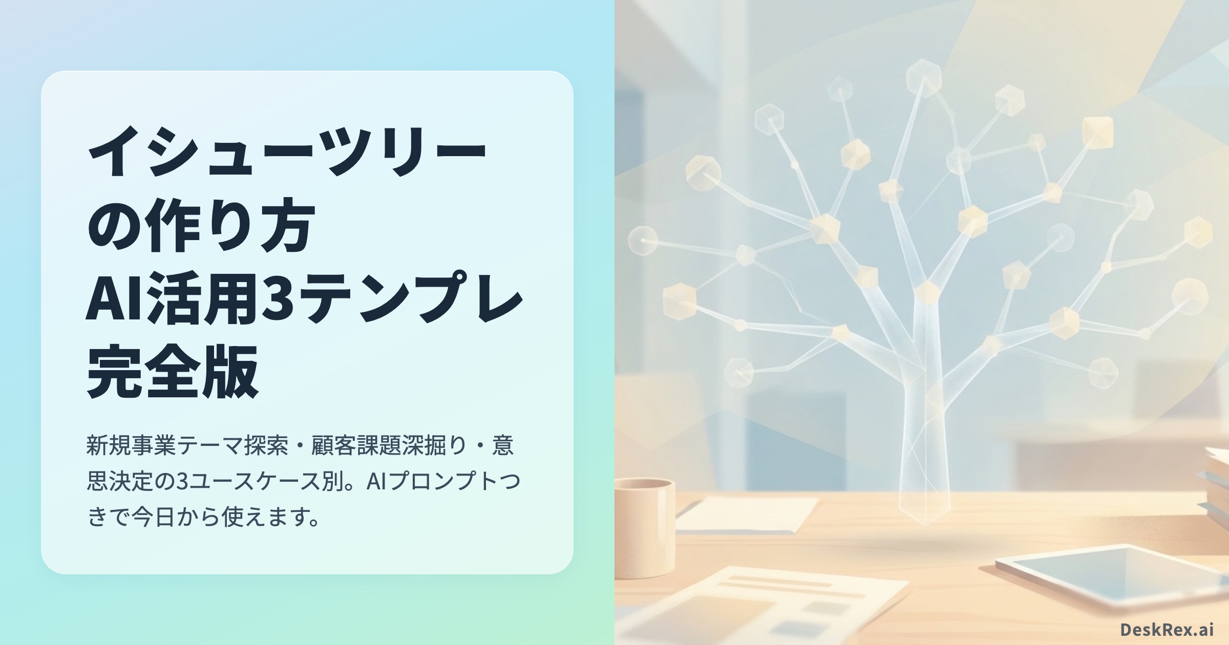 イシューツリーの作り方 AI活用3テンプレ完全版 OGP