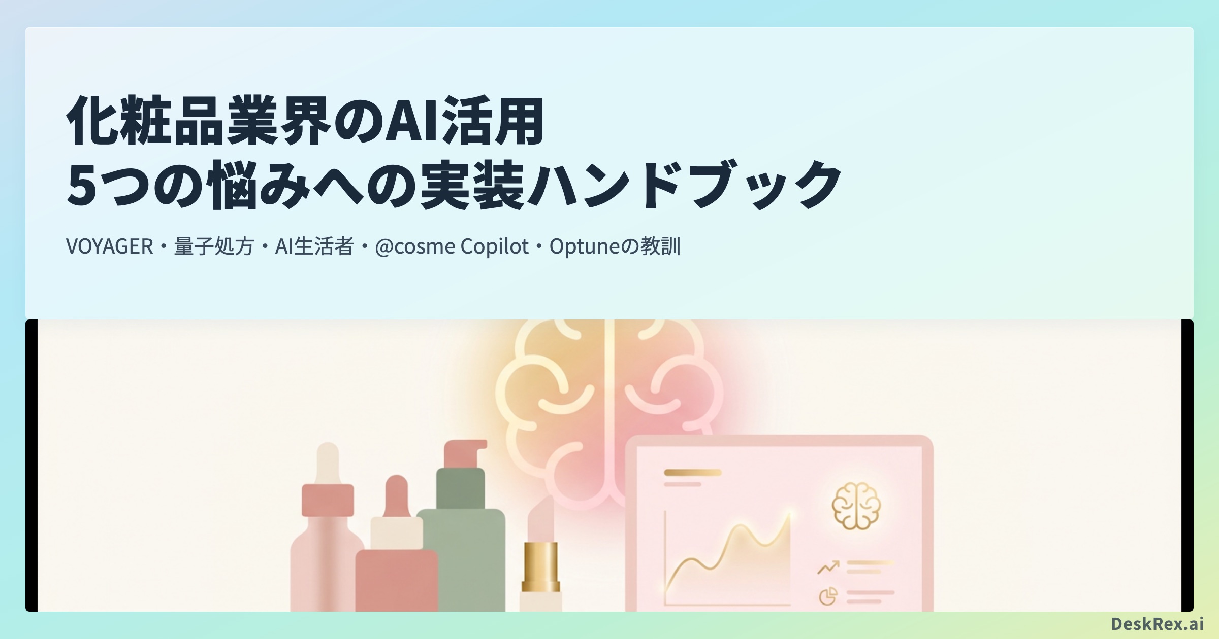 化粧品AIの実例8選と落とし穴 資生堂・花王・コーセー OGP