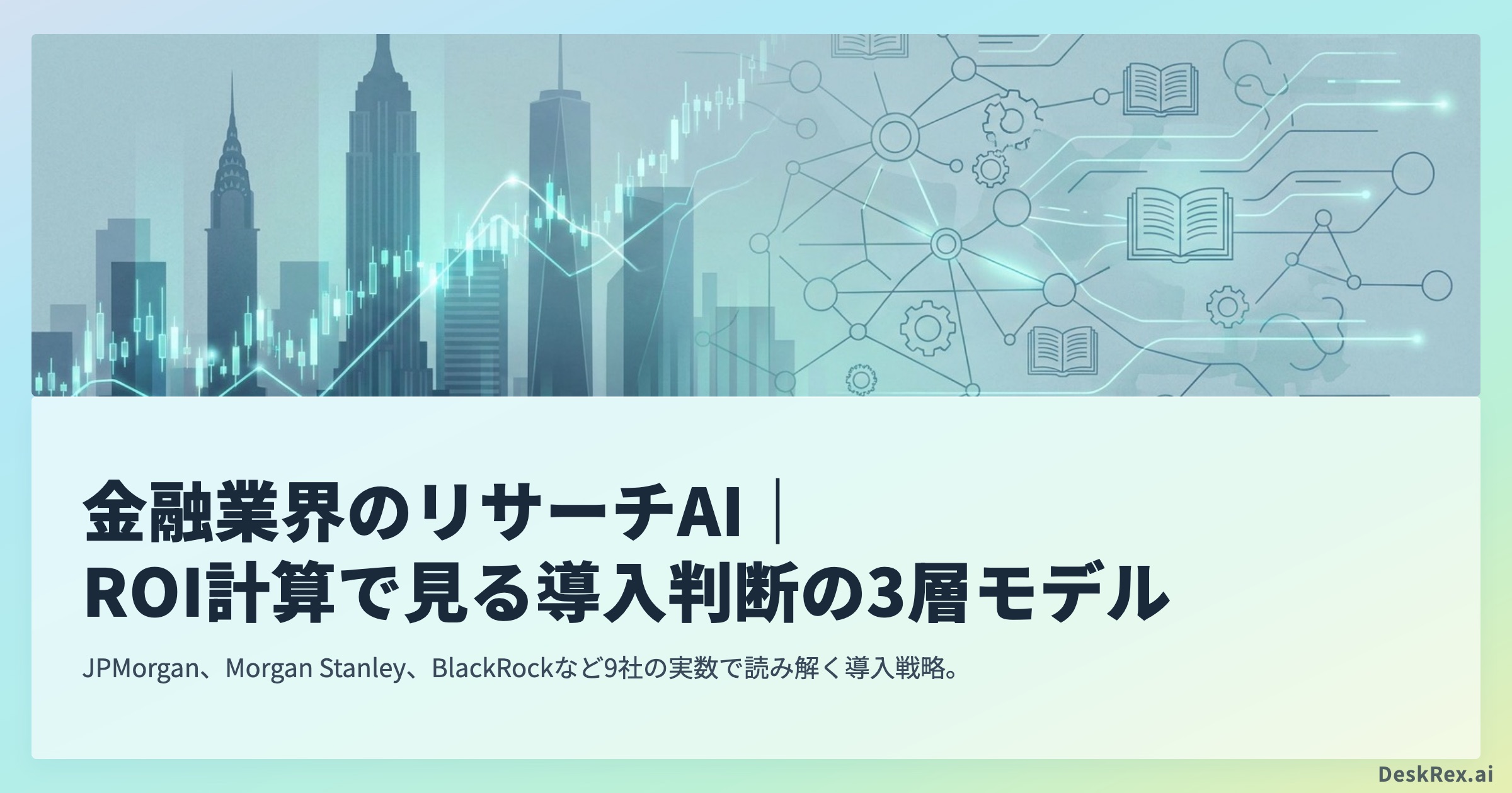 金融業界のリサーチAI ROI 3層モデルのアイキャッチ