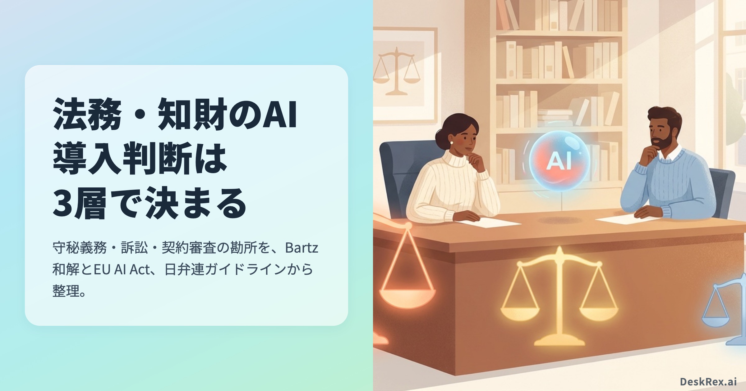 法務・知財のAI導入判断は3層で決まる 守秘・訴訟・契約審査の勘所 OGP