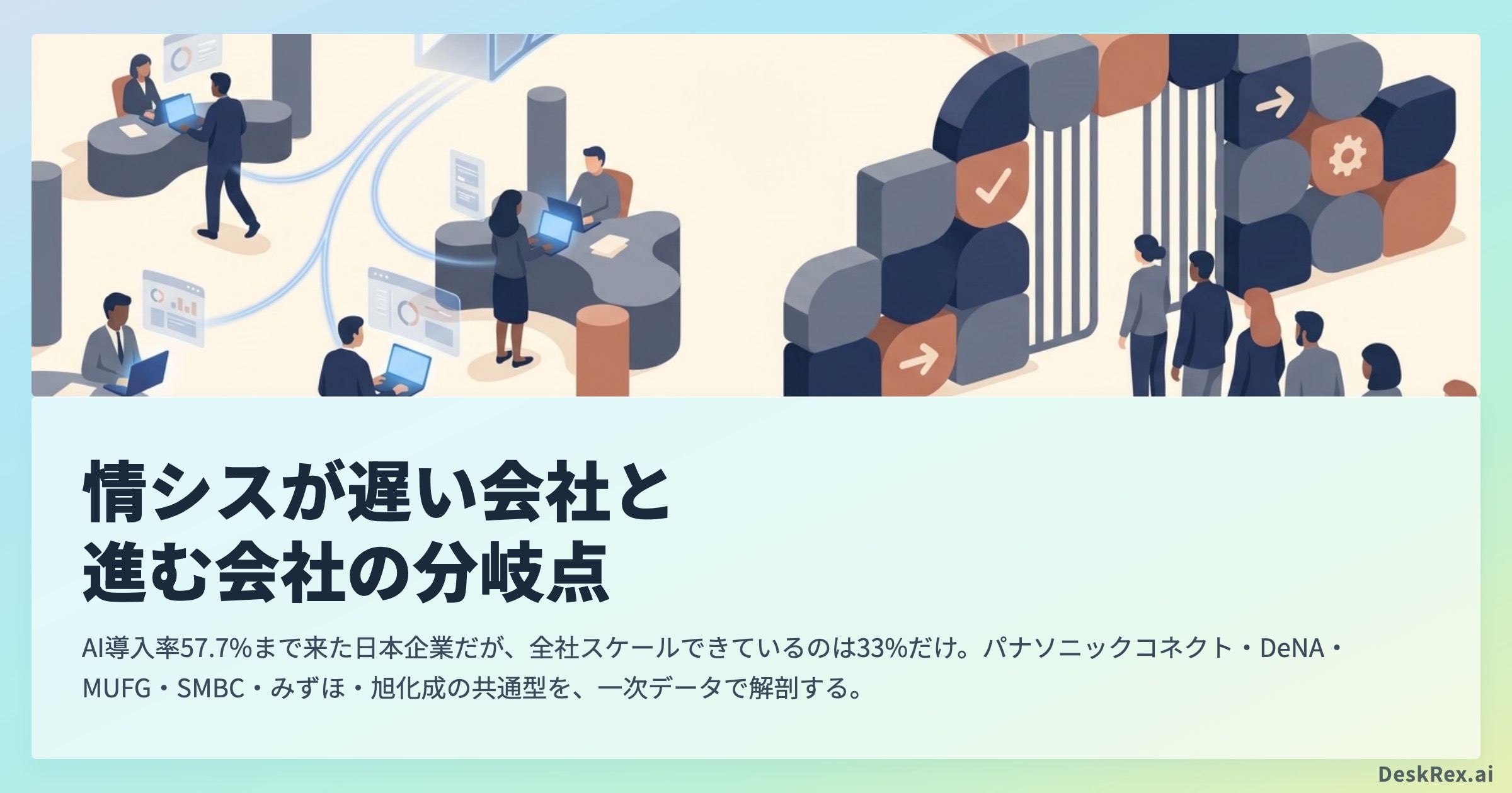 情シスが遅い会社と進む会社の分岐点｜大企業でAIを回した6社の共通型