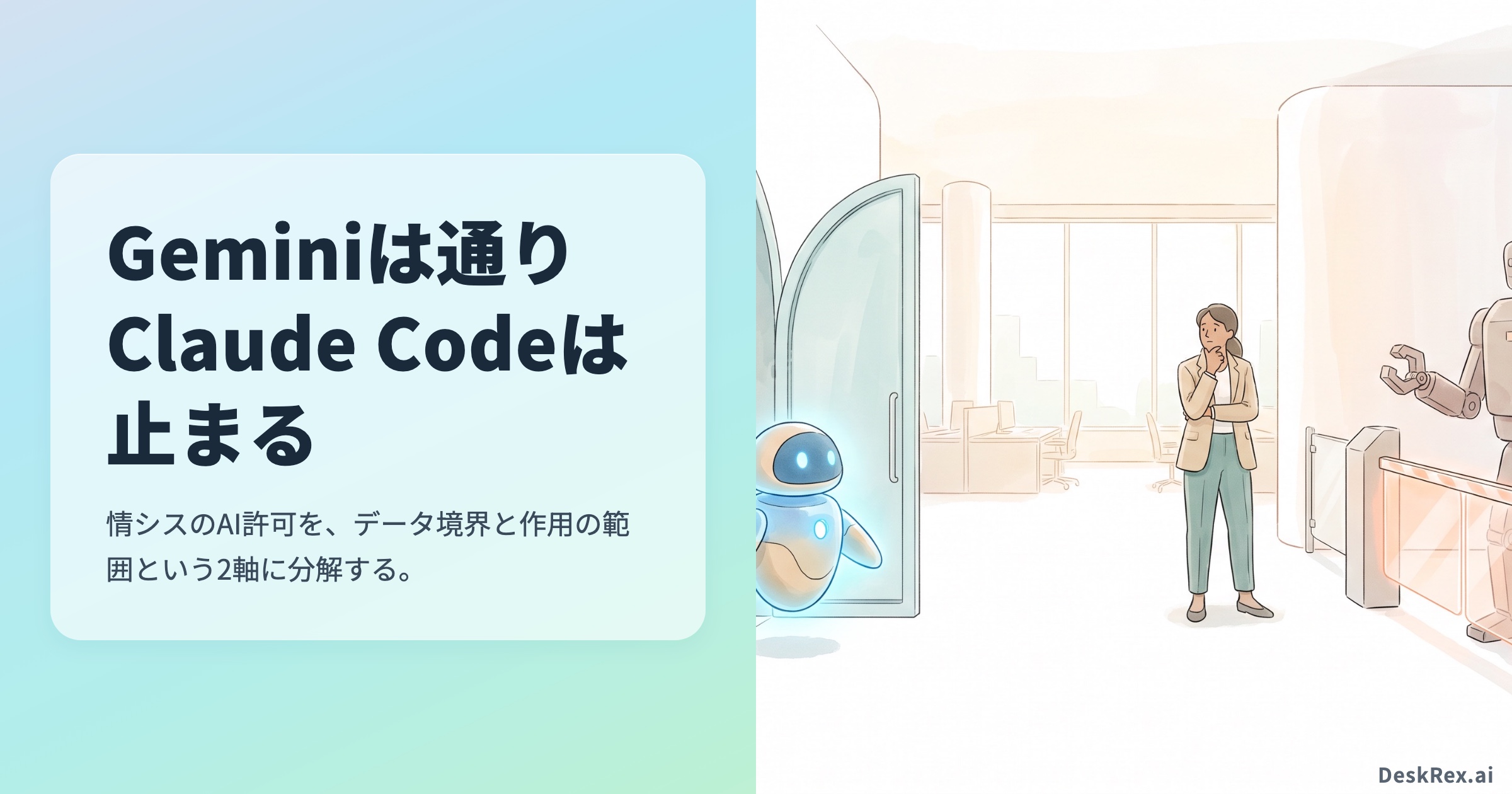 Geminiは通りClaude Codeは止まる｜情シスのAI許可を2軸で分解する