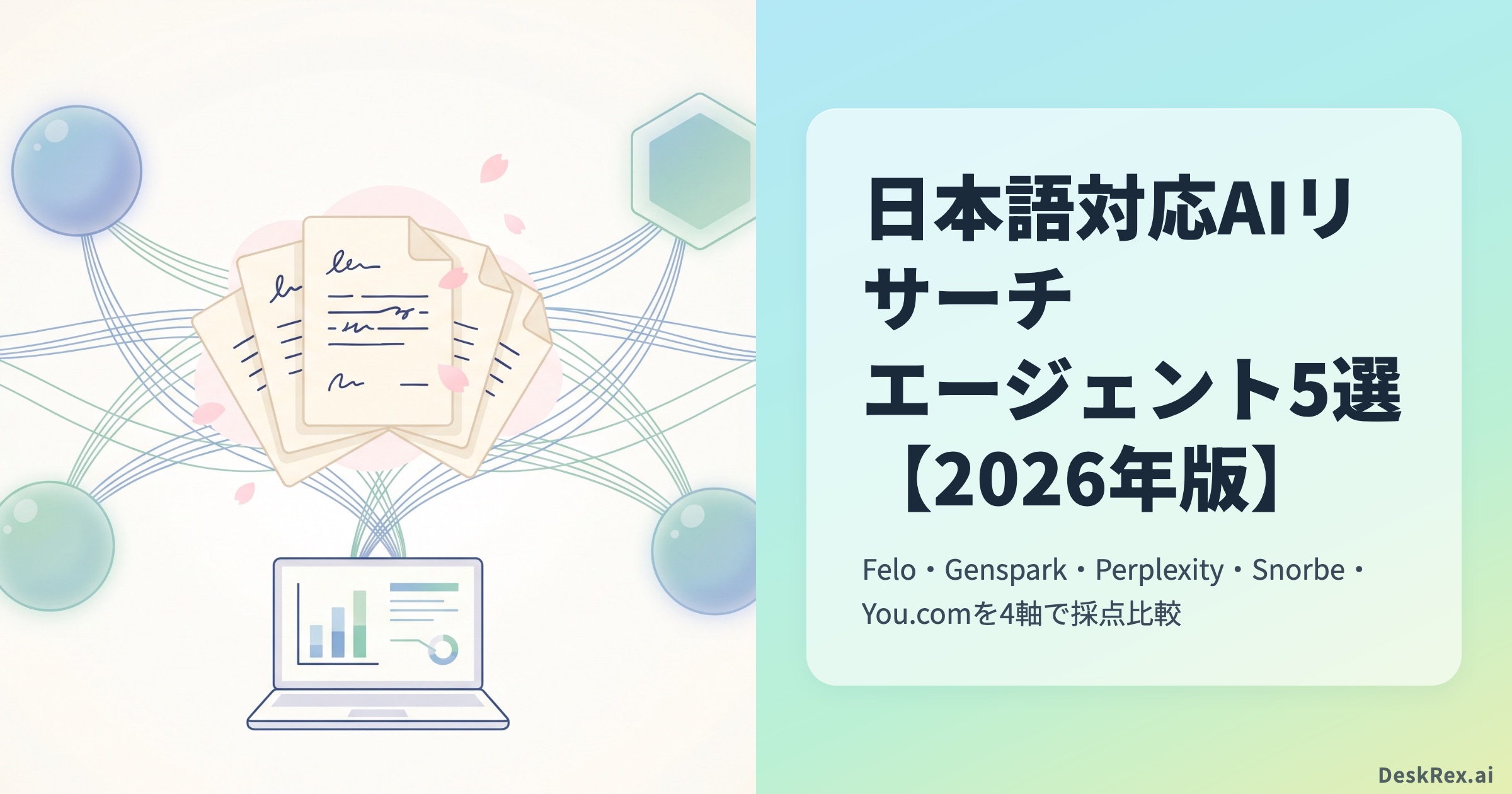 日本語対応AIリサーチエージェント5選 2026年版 4軸比較 OGP