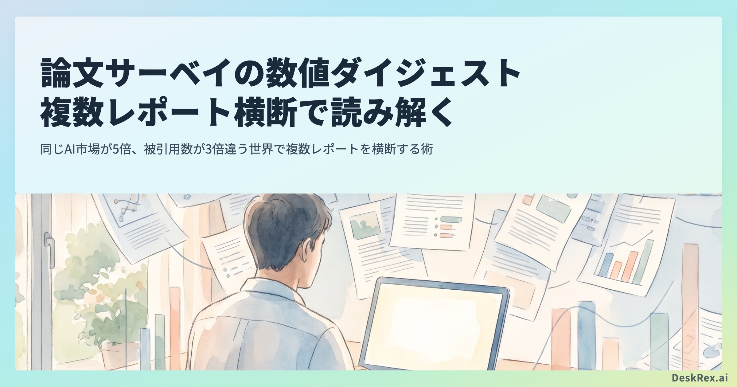 論文サーベイの数値ダイジェスト｜複数レポート横断で読み解くOGP