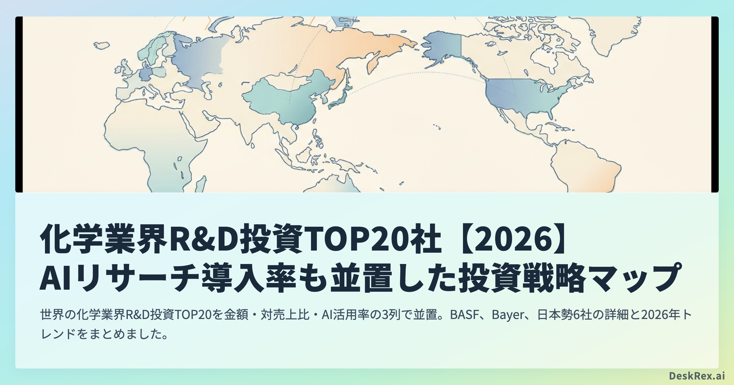 化学業界R&D投資TOP20社【2026】