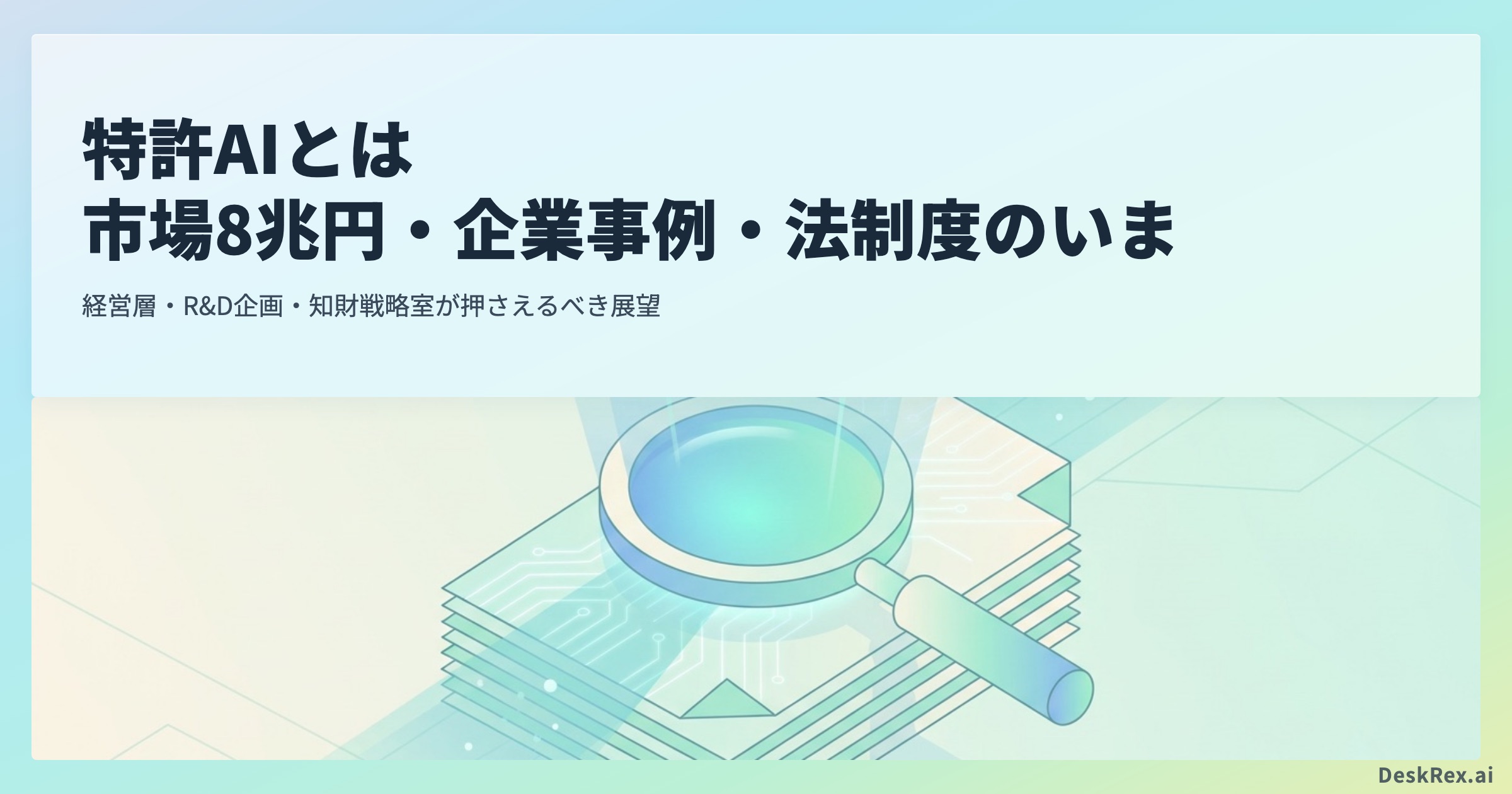 特許AIとは 市場8兆円・企業事例・法制度のいま OGP