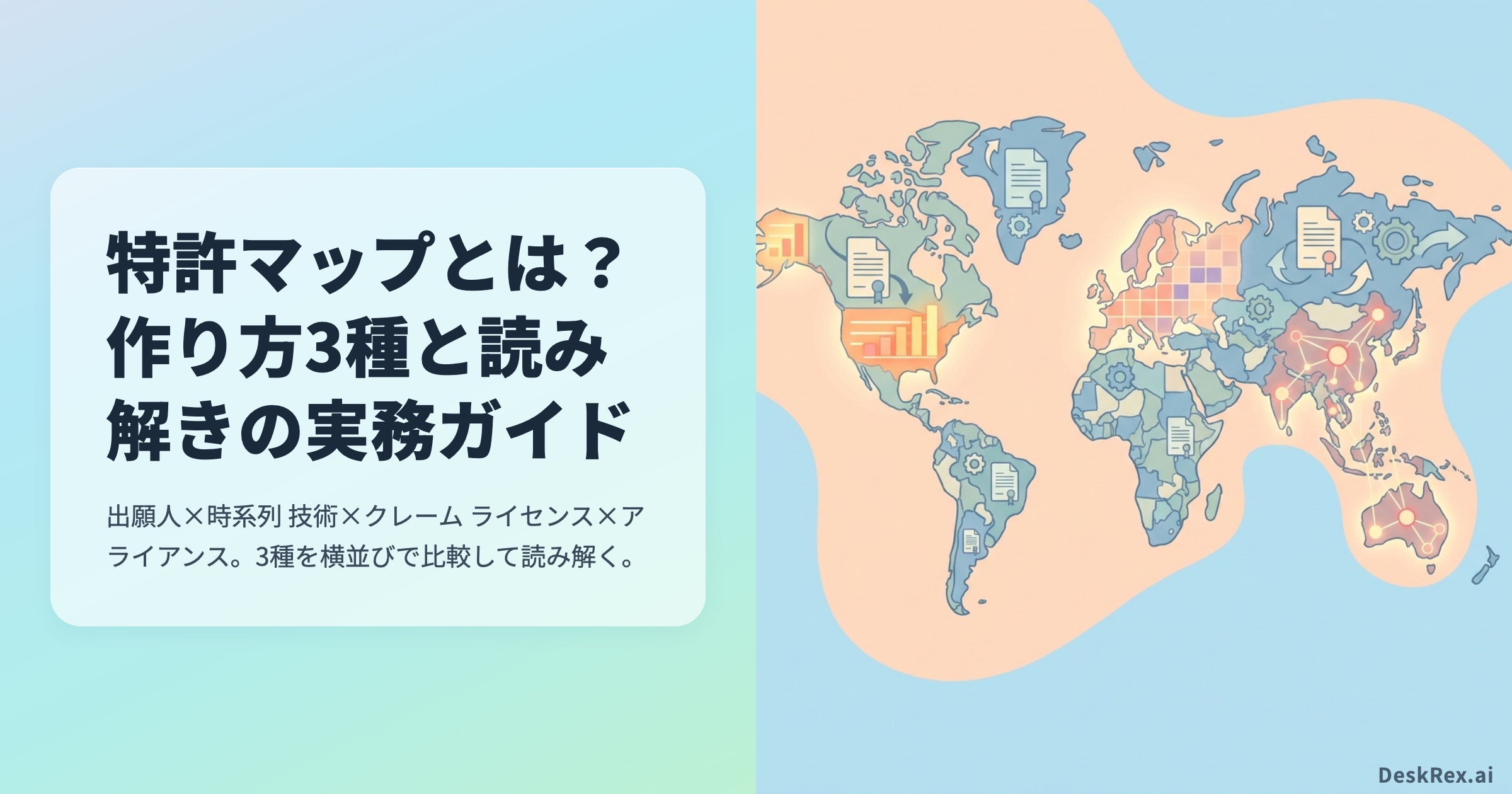 特許マップとは？ 作り方3種と読み解きの実務ガイド