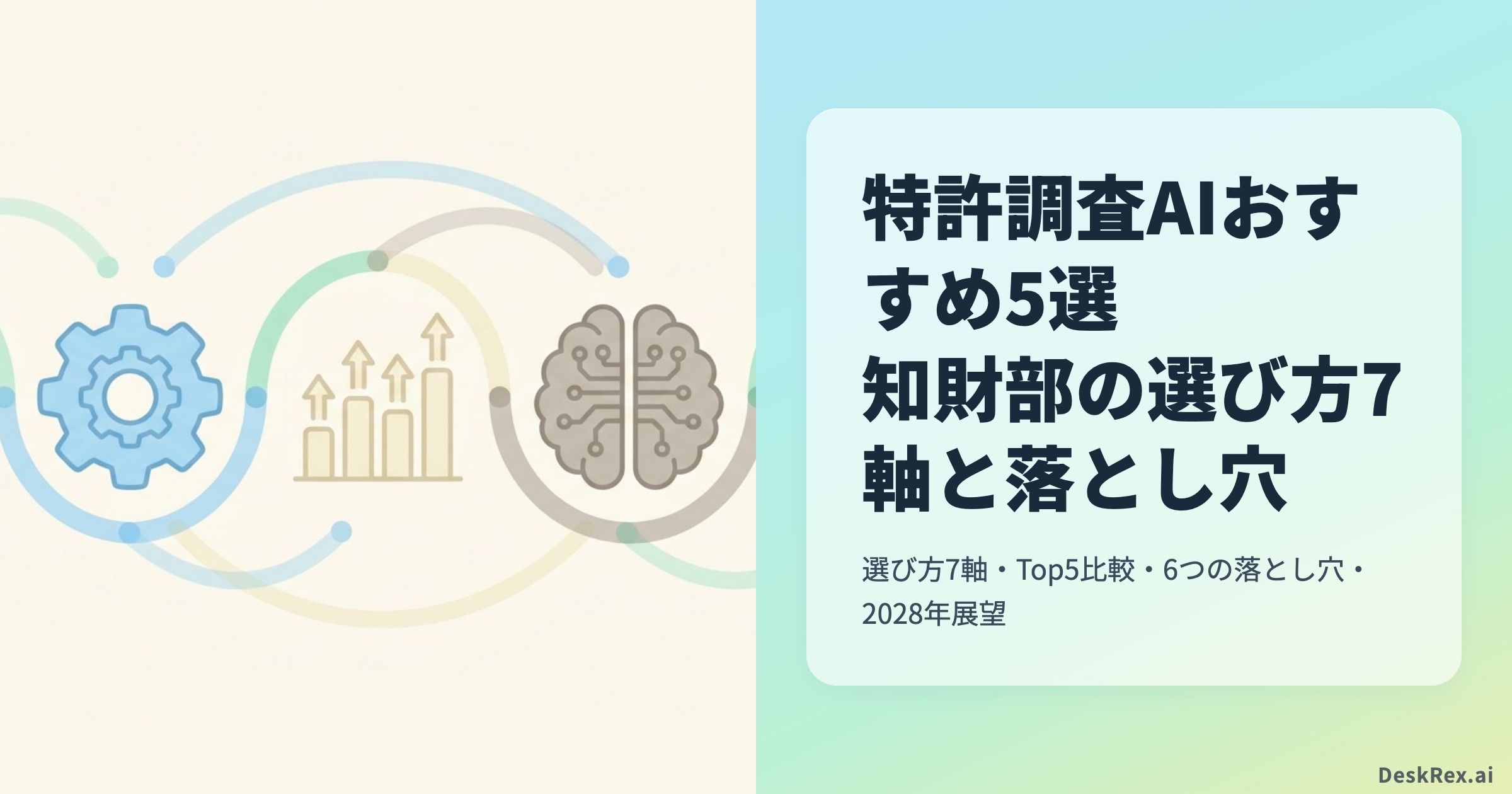 特許調査AIおすすめ5選 知財部の選び方7軸と落とし穴 OGP