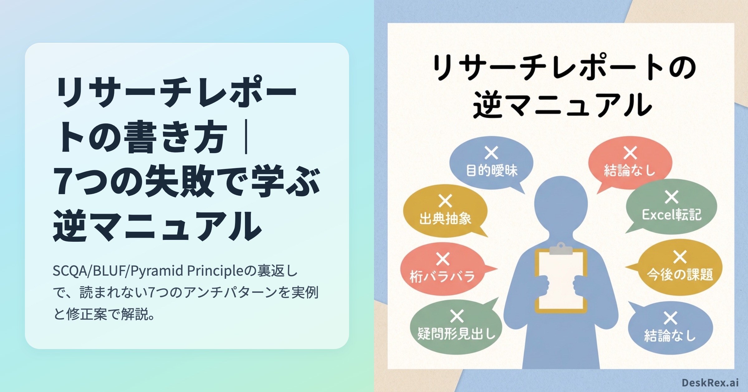 リサーチレポートの書き方 7つの失敗で学ぶ逆マニュアル OGP