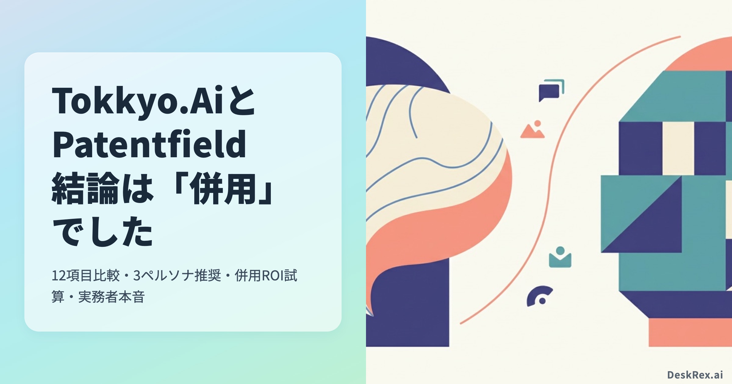 Tokkyo.AiとPatentfield 結論は併用でした OGP