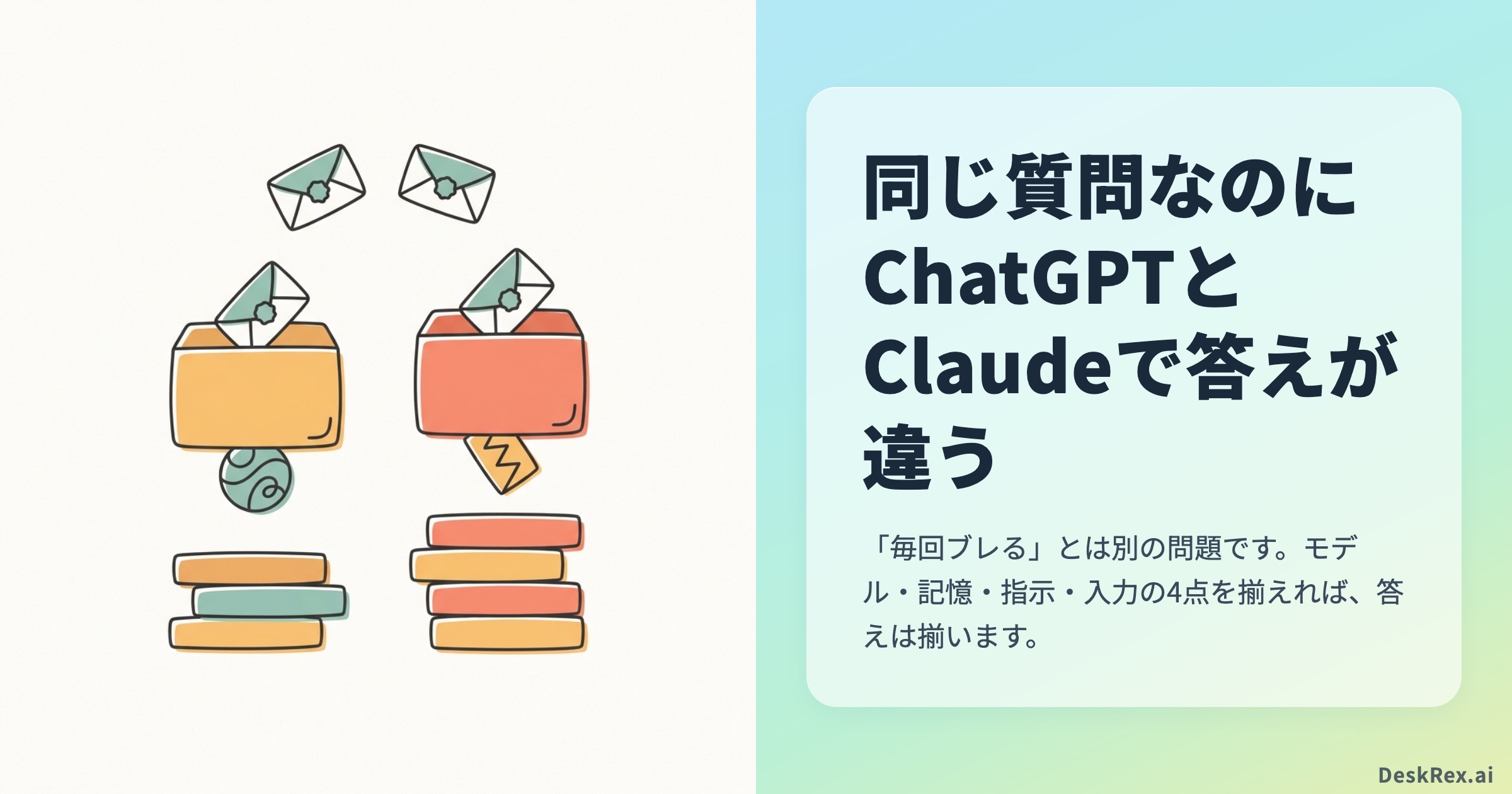 同じ質問なのにChatGPTとClaudeで答えが違う｜「毎回ブレる」とは別問題で、こちらは揃えられます
