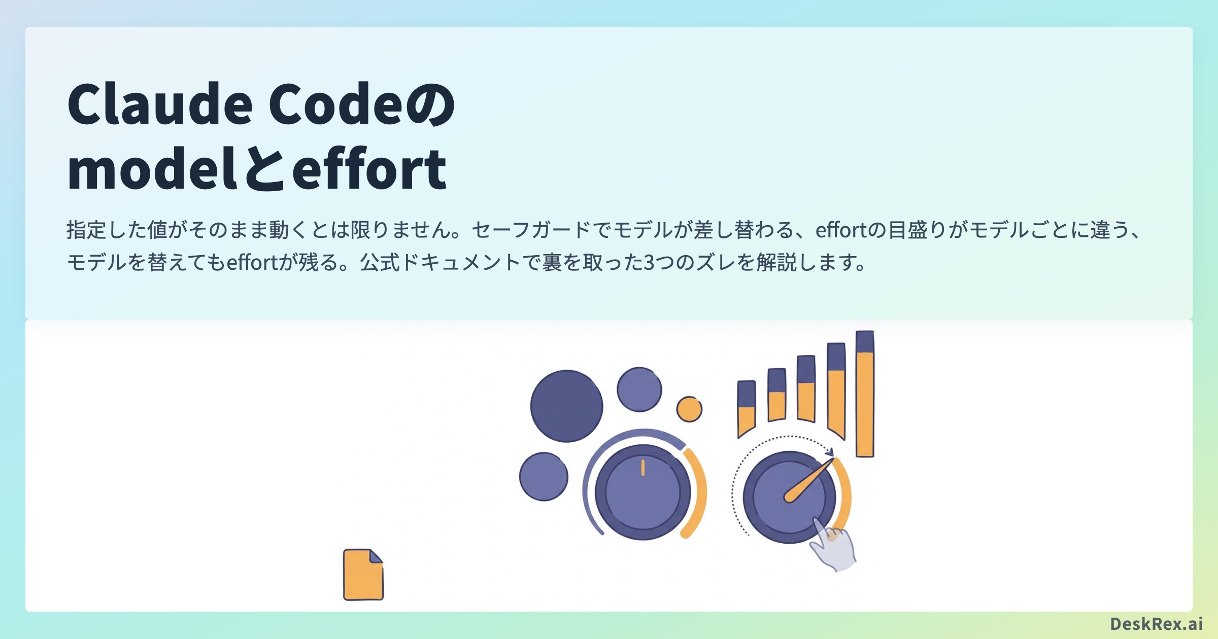Claude Codeのmodelとeffort｜指定が黙って書き換わる3つの場面