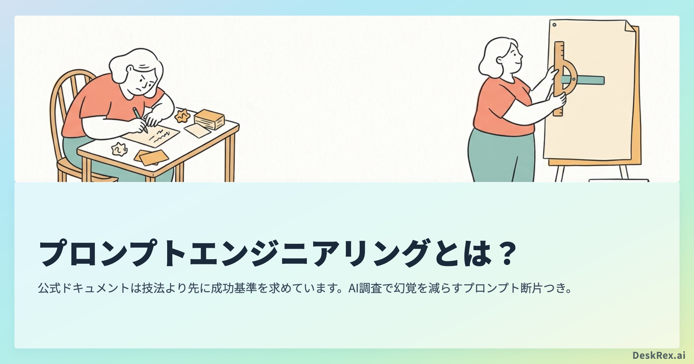 プロンプトエンジニアリングとは？AI調査で幻覚を減らす書き方