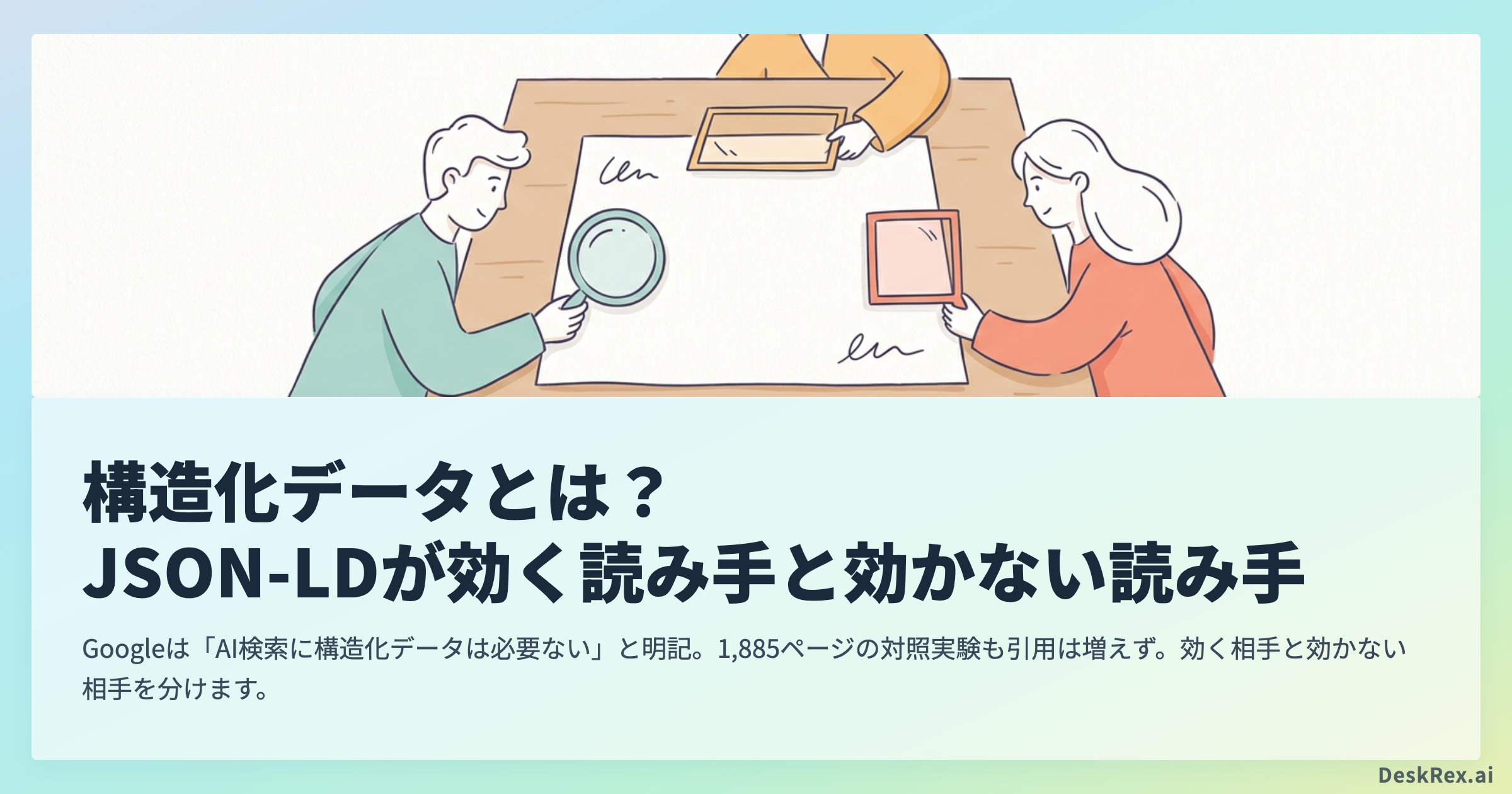 構造化データとは JSON-LDが効く読み手と効かない読み手を実験データで分ける記事のアイキャッチ