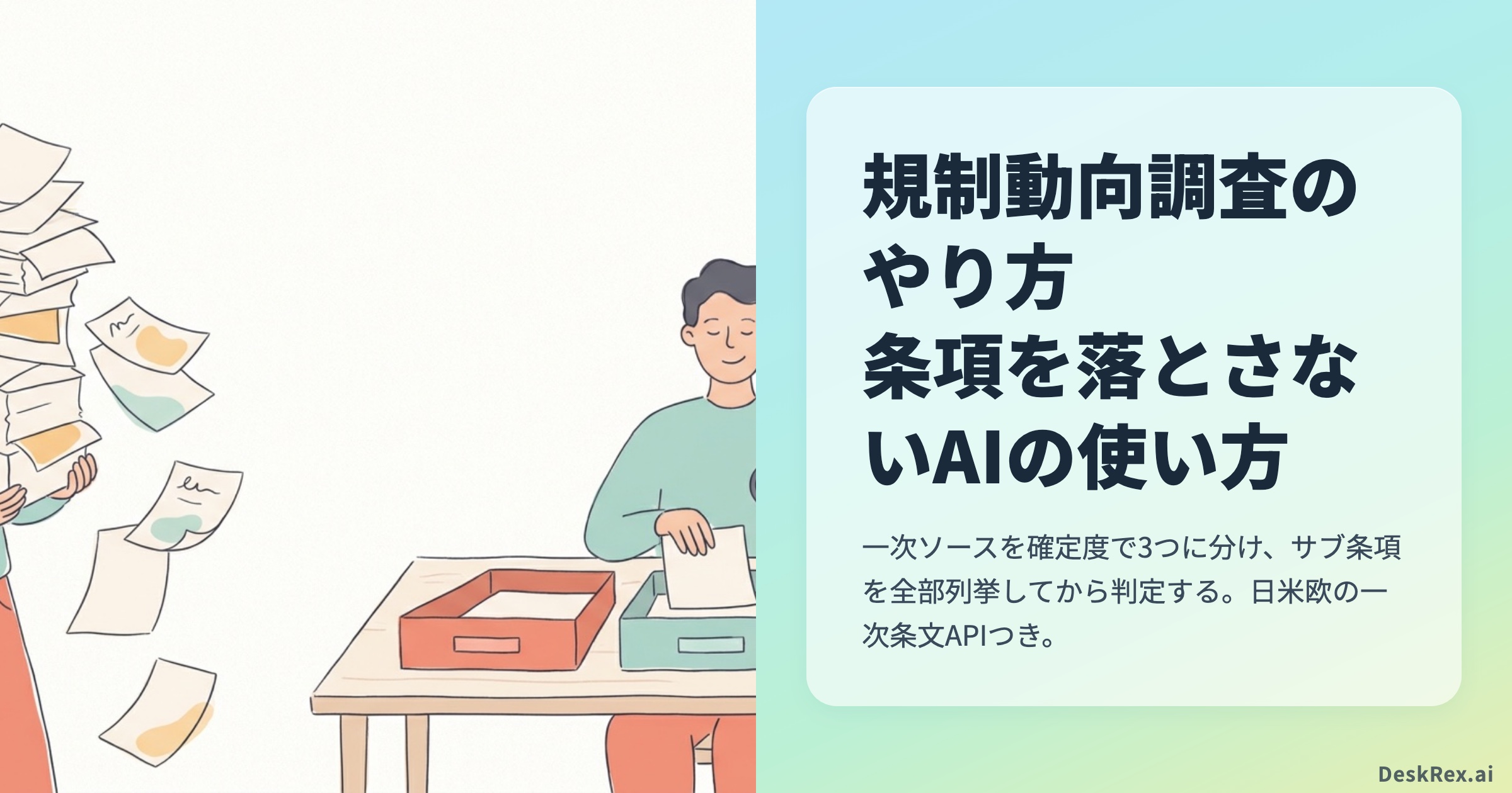 規制動向調査のやり方と、条項を落とさないAIの使い方