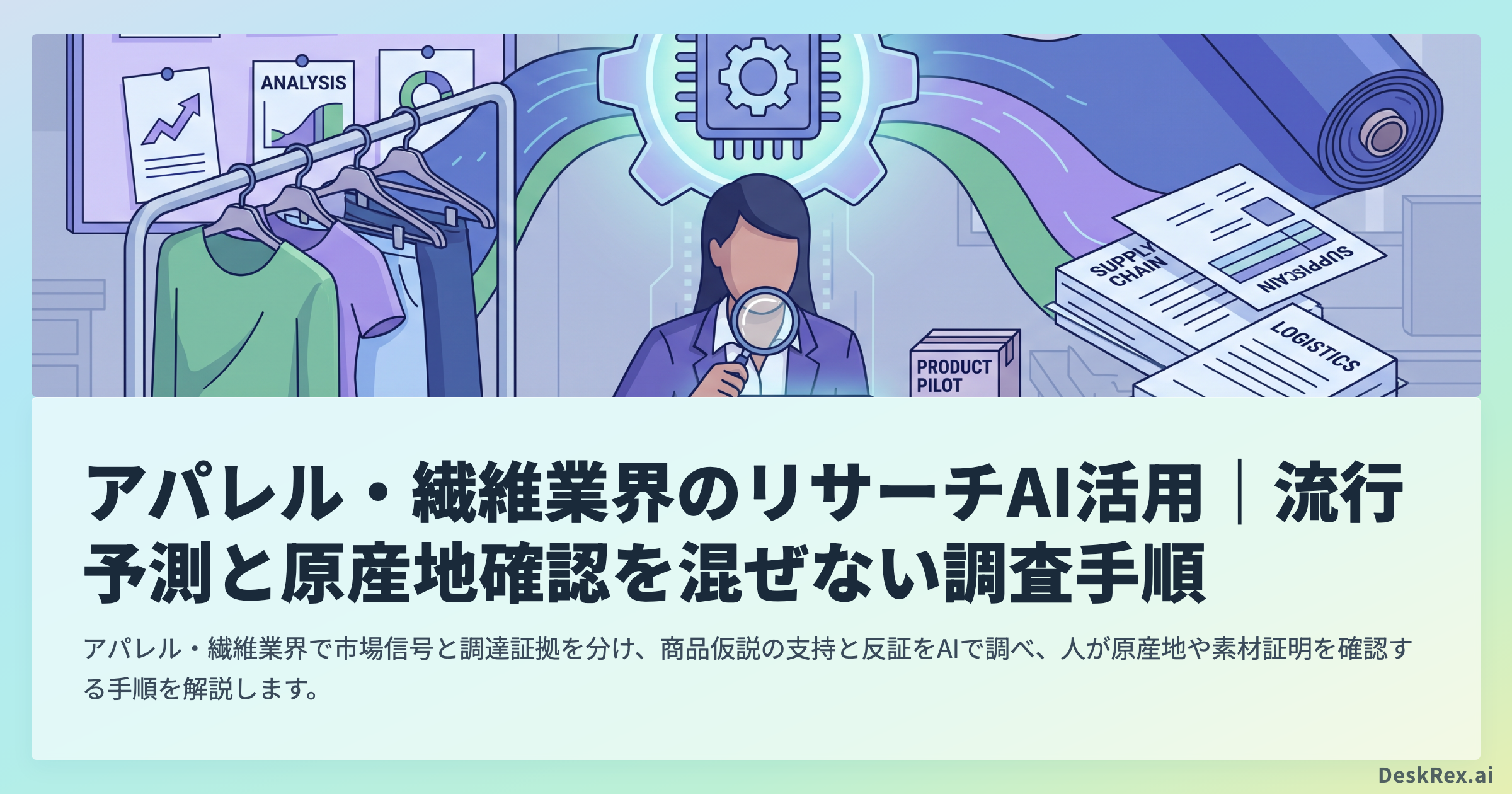 アパレル・繊維業界のリサーチAIで市場信号と調達証拠を分ける方法