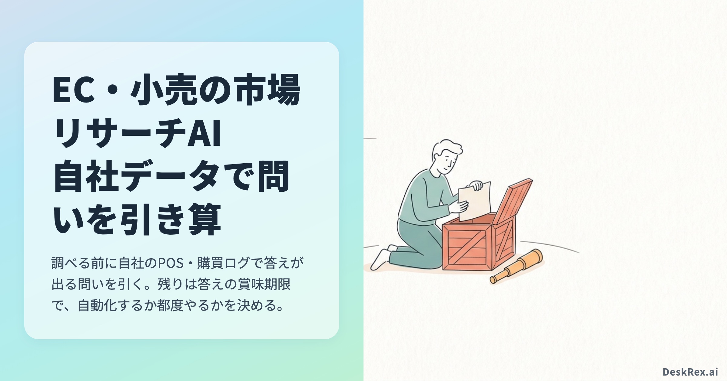 EC・小売の市場リサーチAI 自社データで問いを引き算するの記事アイキャッチ