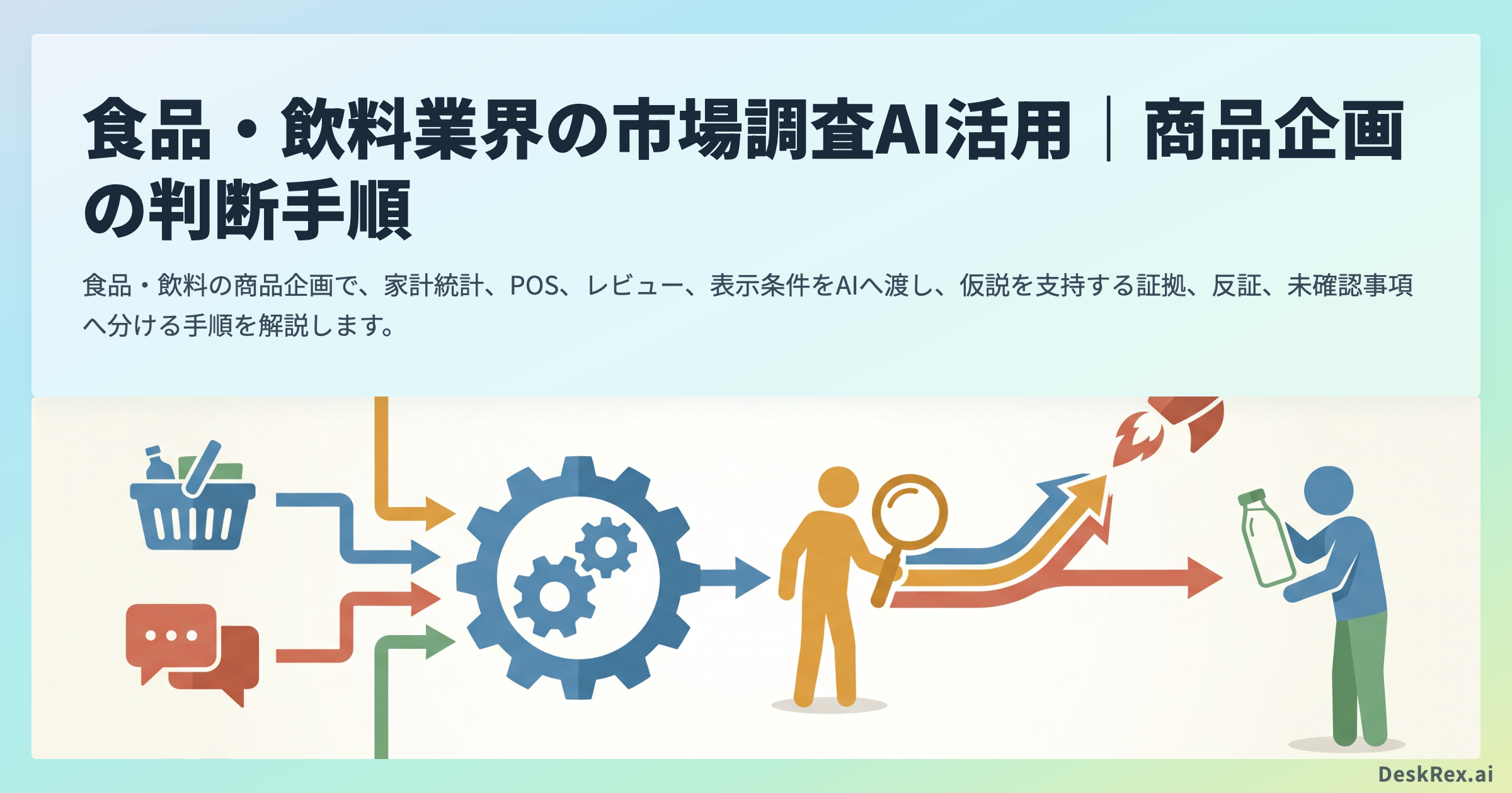 食品・飲料の商品企画で複数の市場資料を比較して発売を判断する