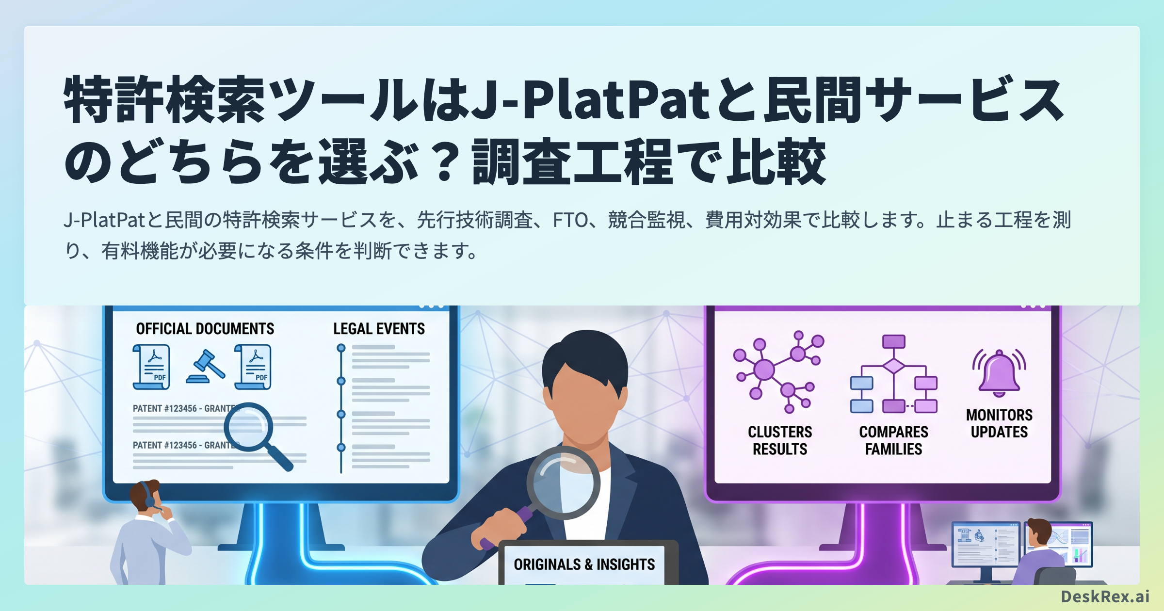J-PlatPatと民間の特許検索サービスを調査工程で比較する記事のアイキャッチ