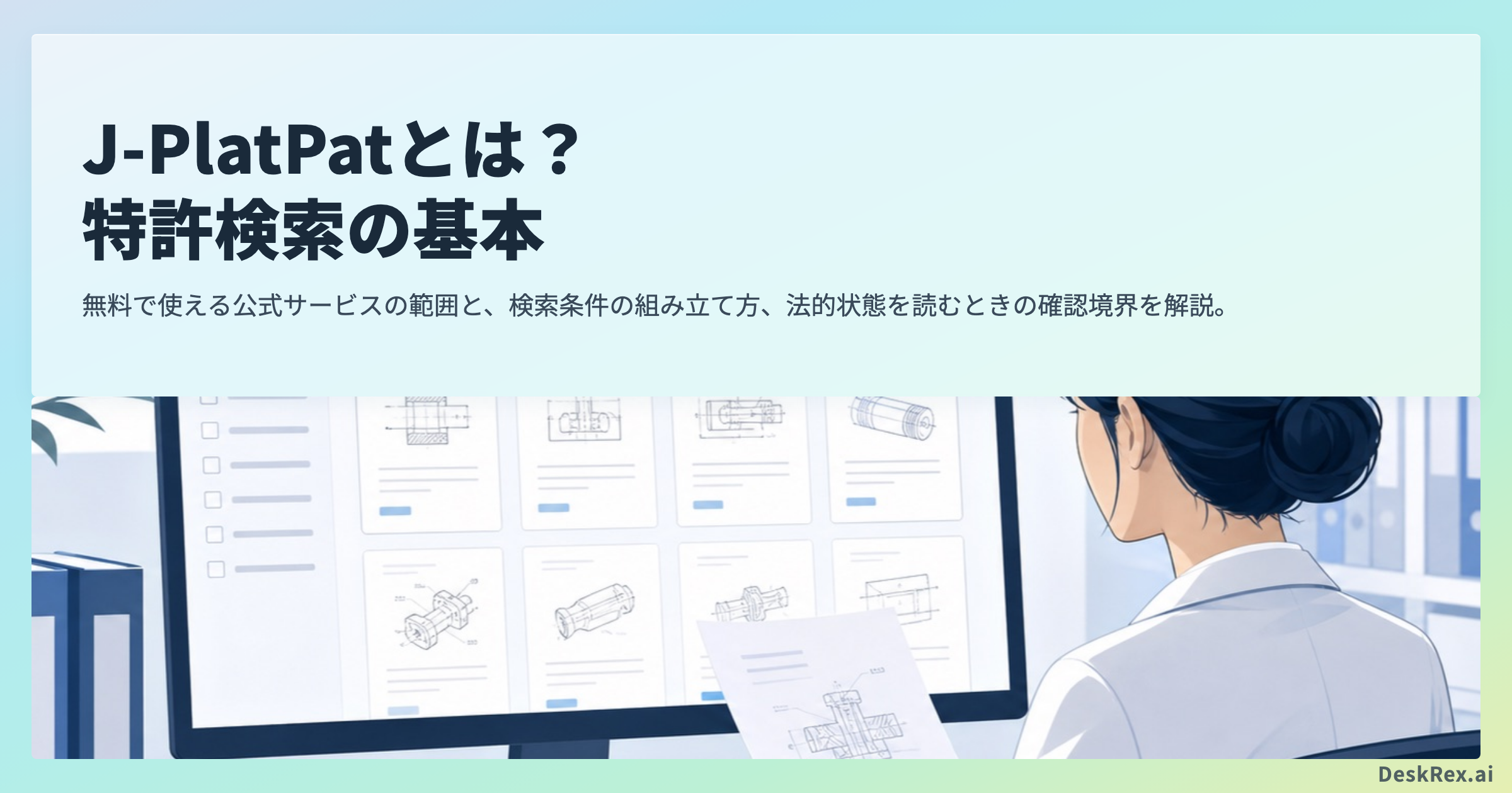 J-PlatPatの特許検索の基本を示すアイキャッチ画像