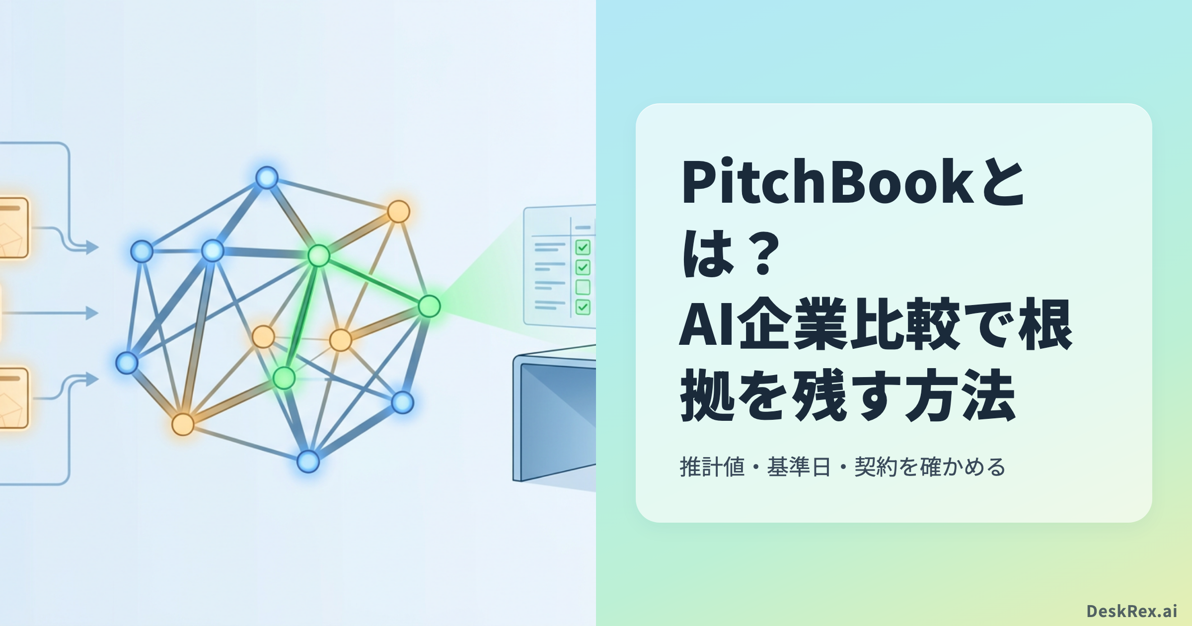 PitchBookのデータをAIが比較し人が元レコードを検証する