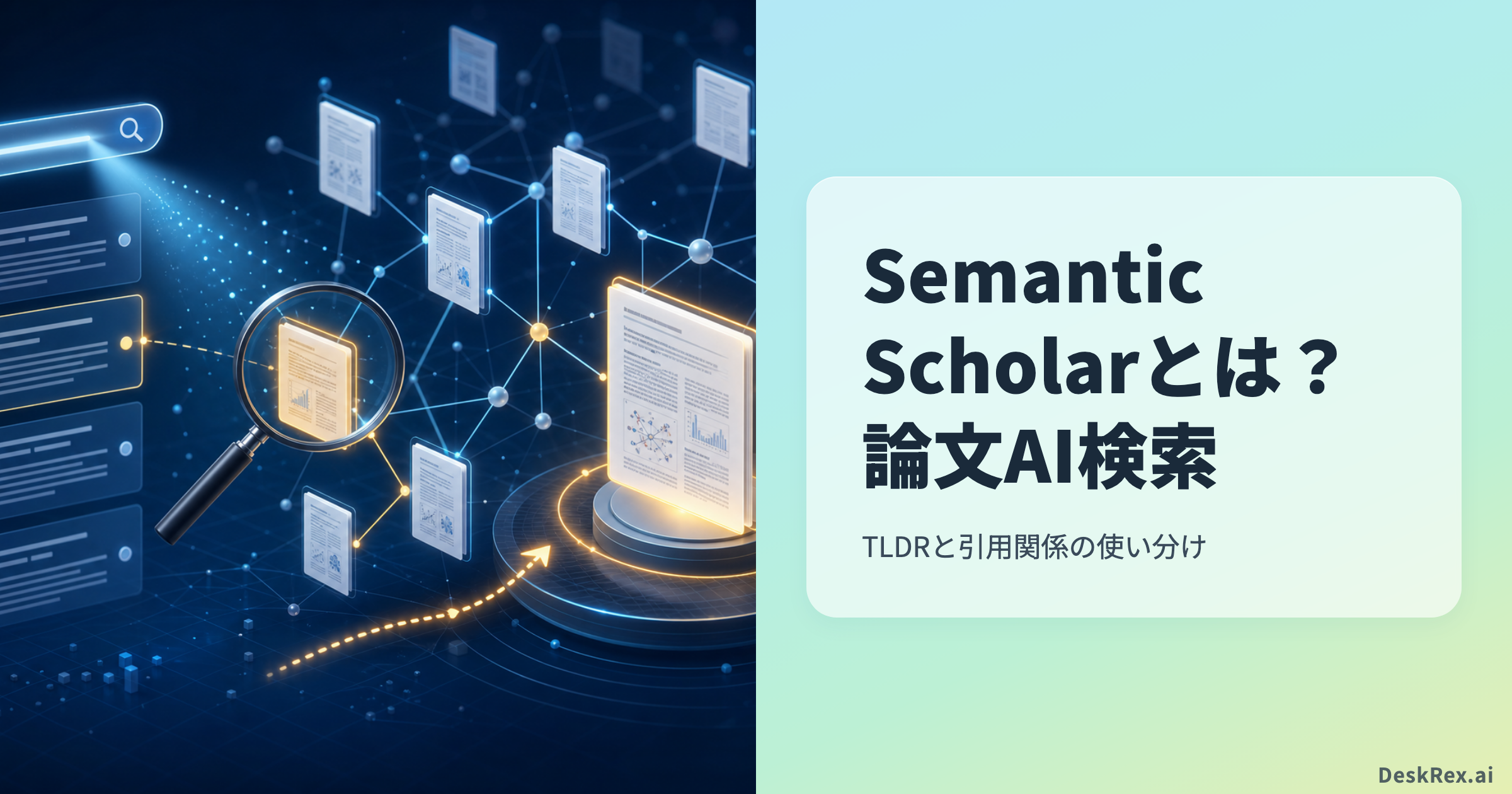 Semantic Scholarで論文検索と引用関係を確認するイメージ
