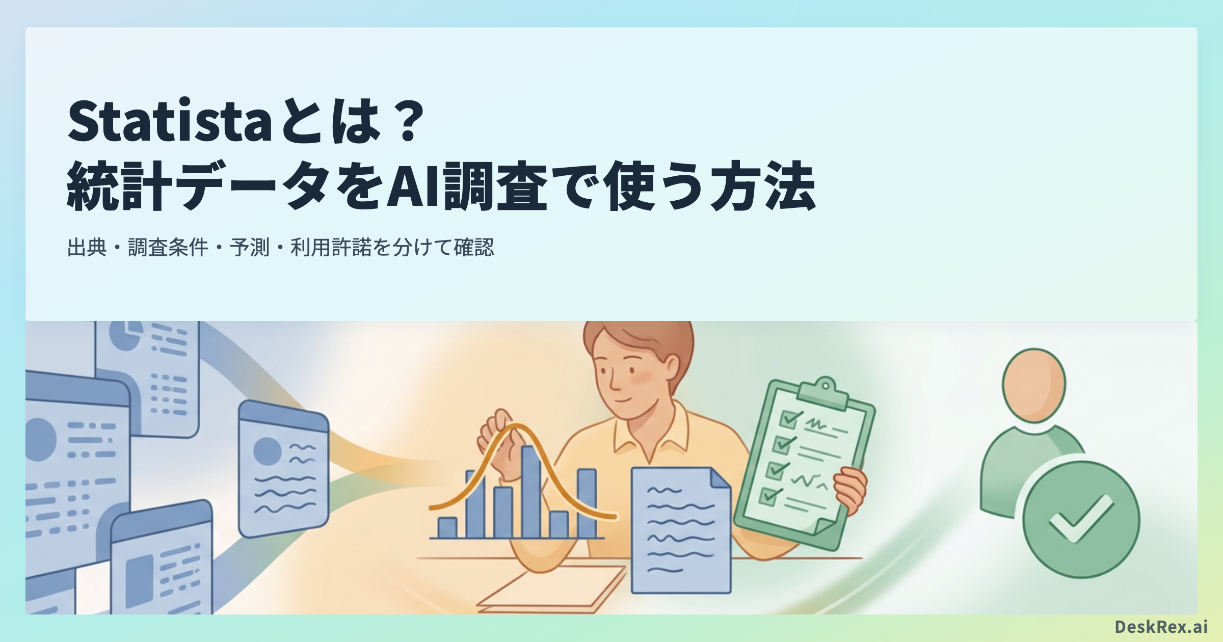 Statistaの統計データをAI調査で使う判断基準